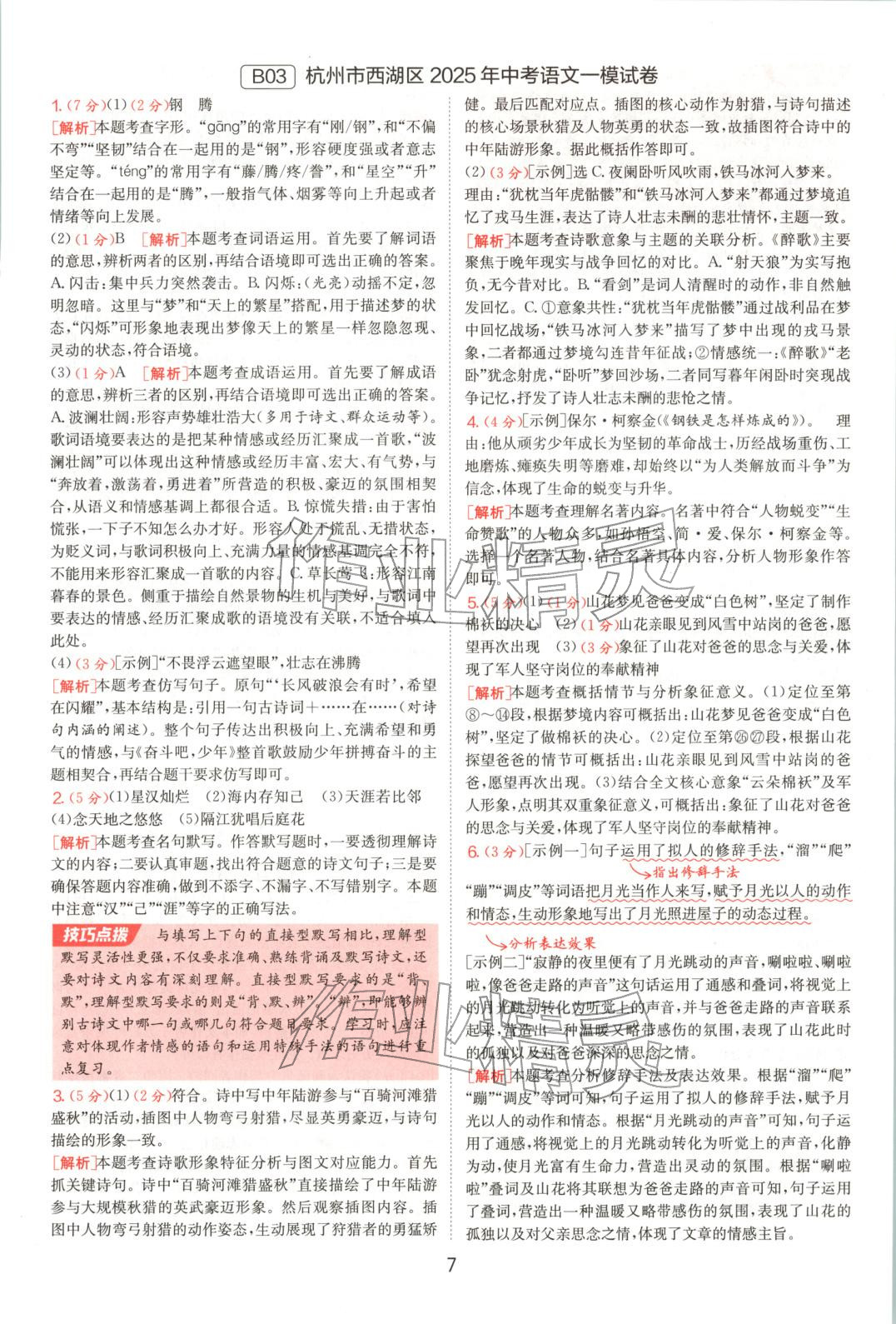 2025年浙江省中考試卷精選語文&nbsp;參考答案第7頁