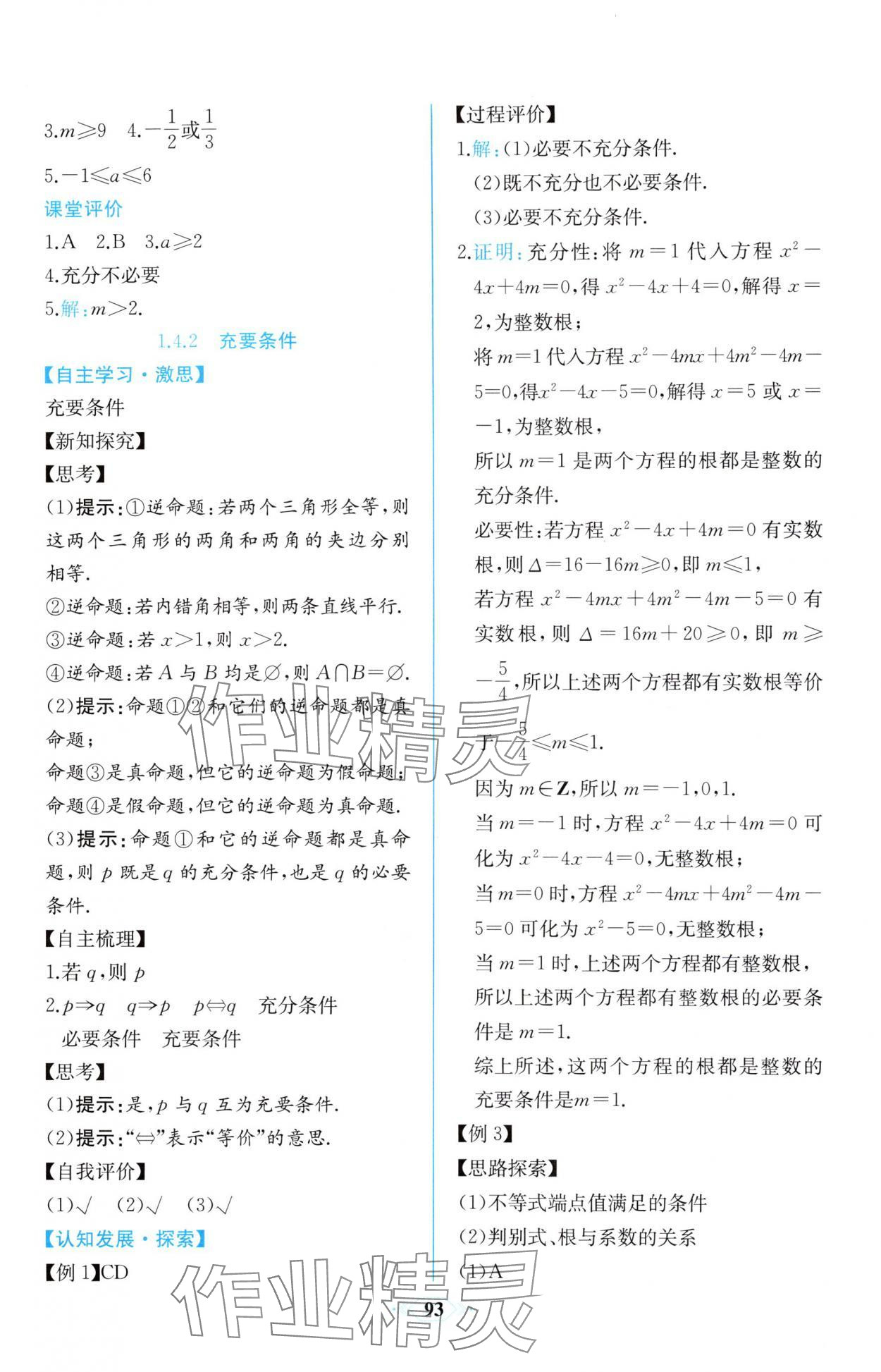 2025年課時練新課程學習評價方案高中數學必修第一冊人教版增強版 第7頁