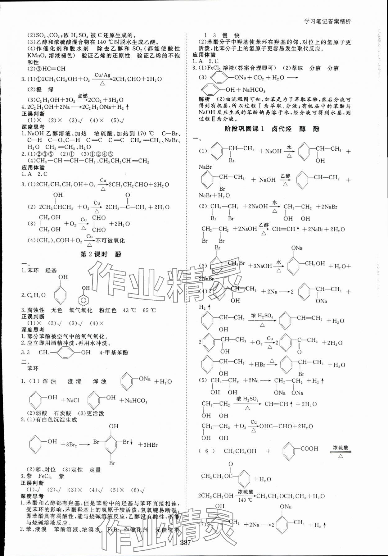 2024年步步高學(xué)習(xí)筆記化學(xué)選擇性必修3人教版 參考答案第8頁