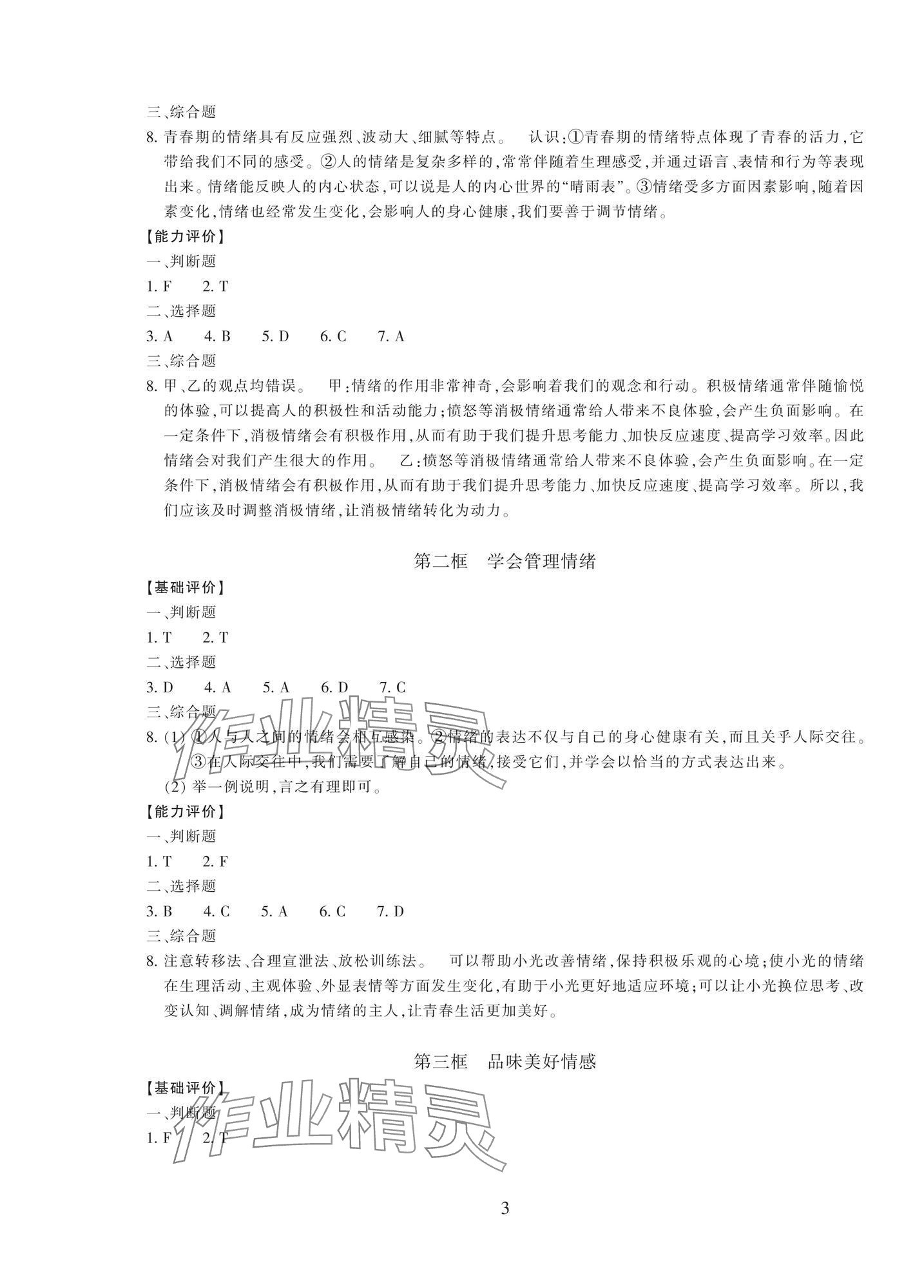 2026年学能评价七年级道德与法治下册人教版&nbsp;参考答案第3页