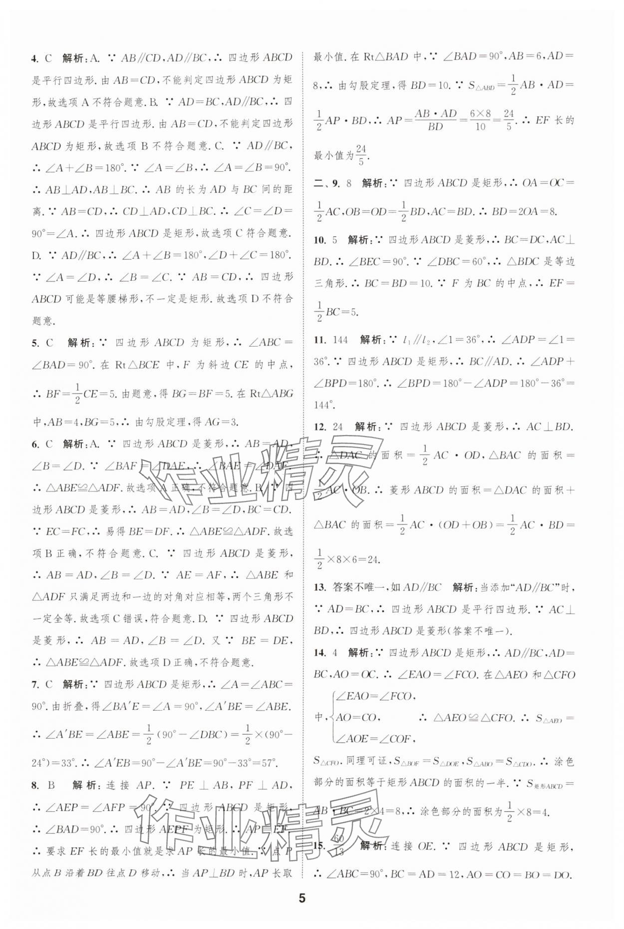 2025年通城學典全程測評卷八年級數(shù)學下冊蘇科版江蘇專版 參考答案第5頁