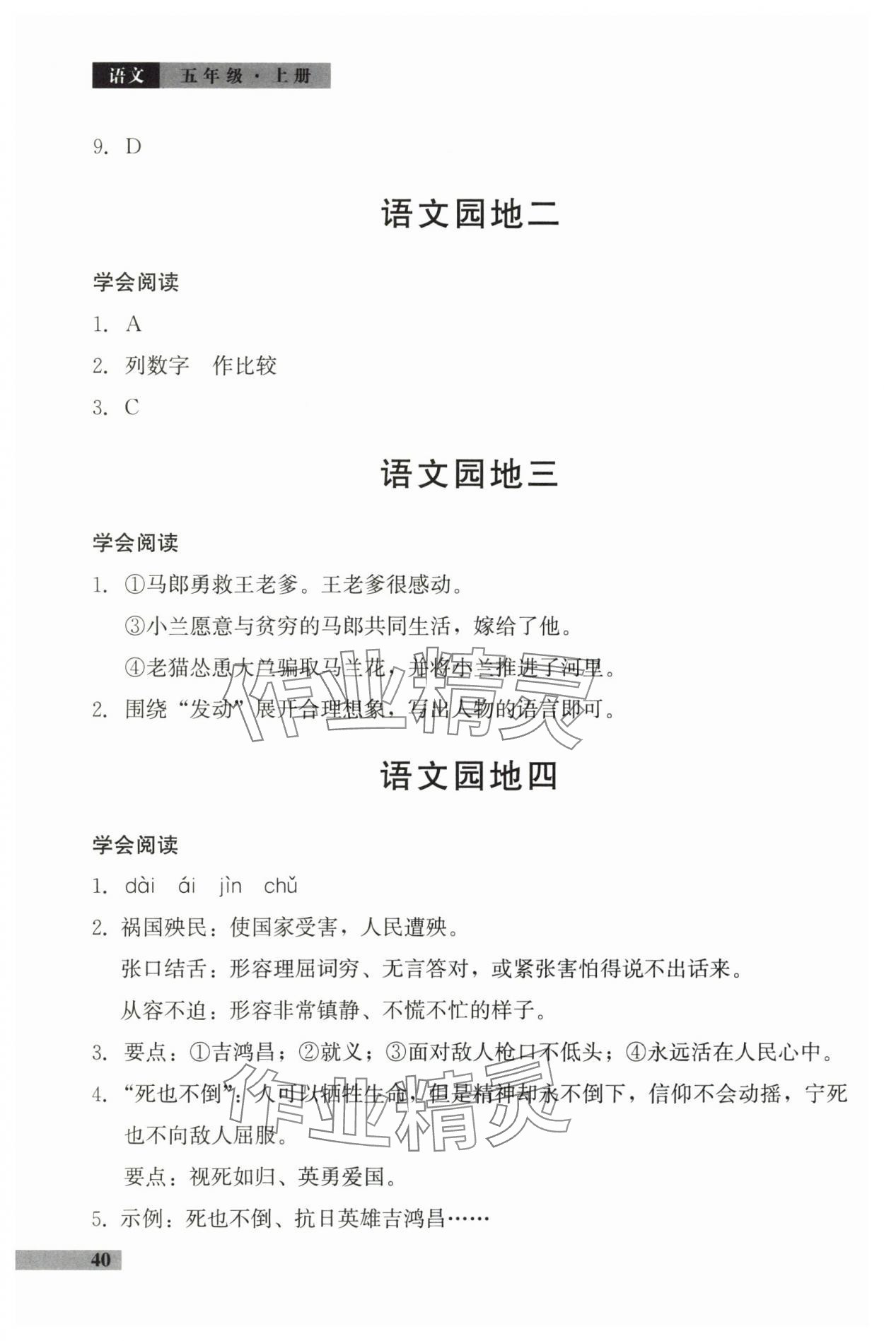 2025年学习探究诊断小学语文五年级上册人教版 参考答案第2页