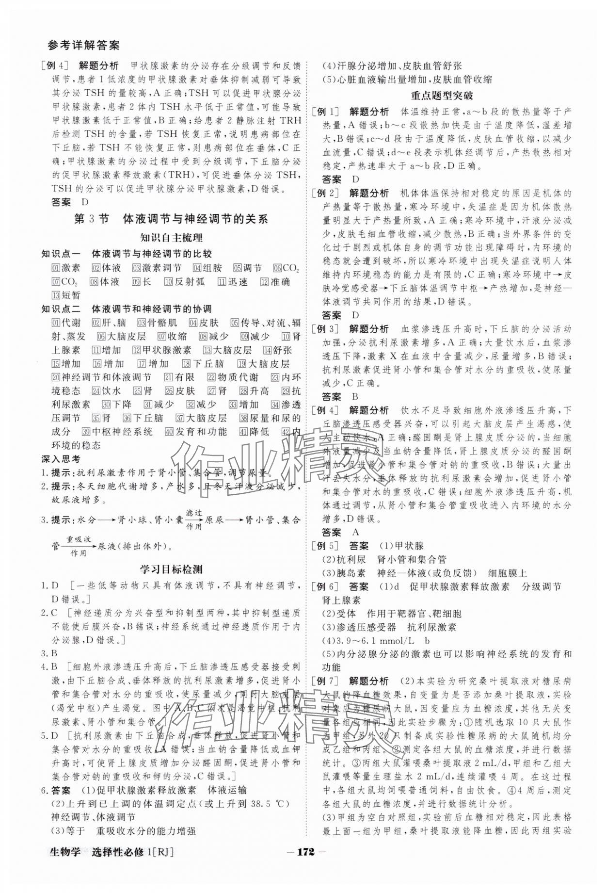 2023年金版教程高中新课程创新导学案生物选择性必修1人教版 参考答案第9页