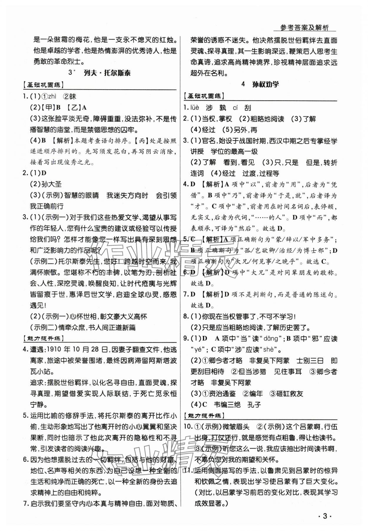2025年学升同步练测七年级语文下册人教版 第3页