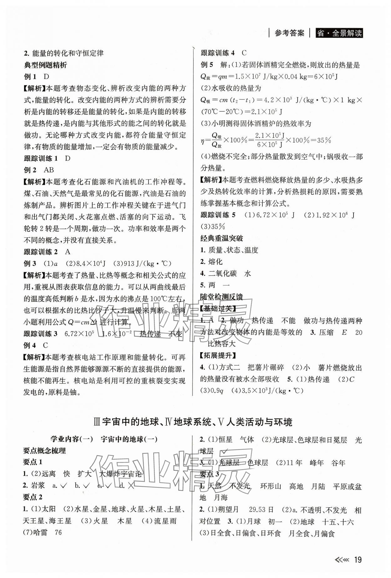 2024年中考复习全景解读科学化学生物 参考答案第19页