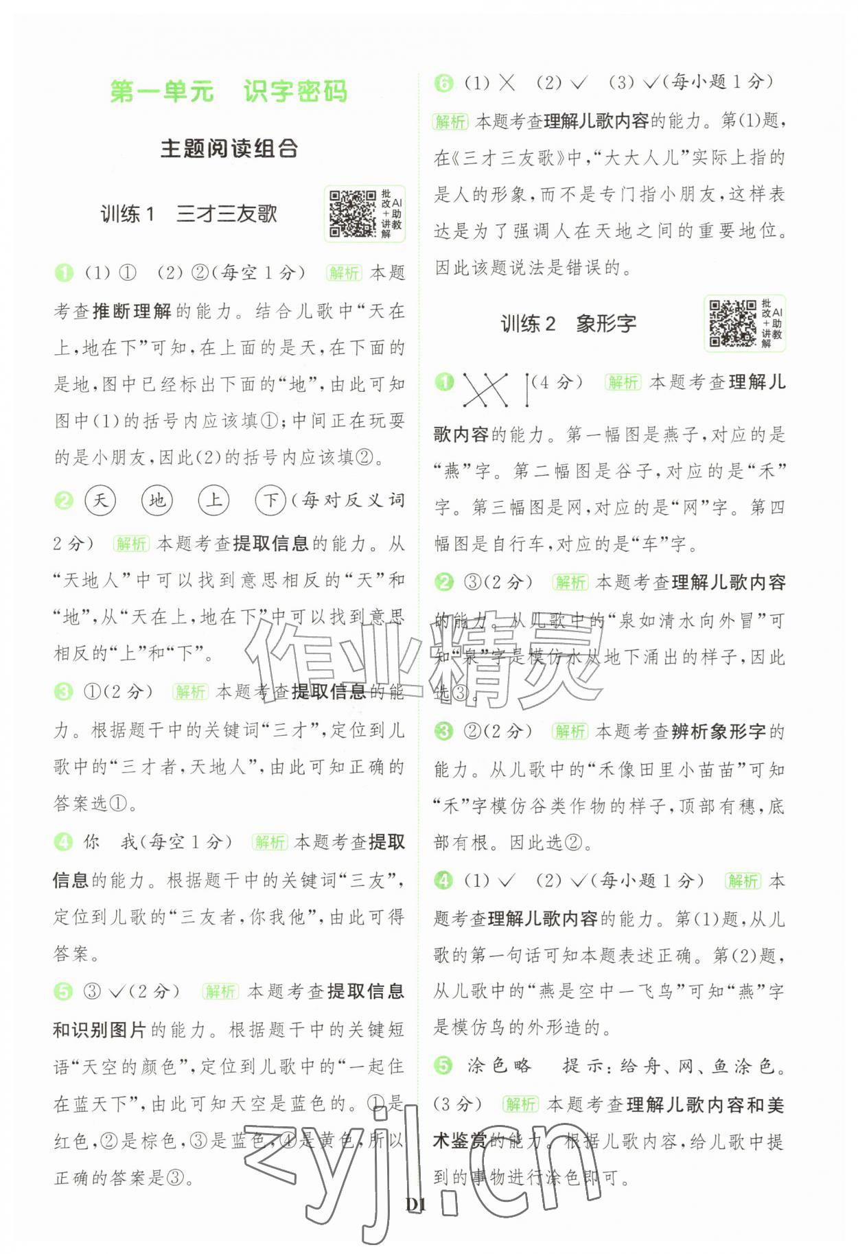 2026年通城学典组合训练一年级语文上册人教版江苏专版&nbsp;第1页