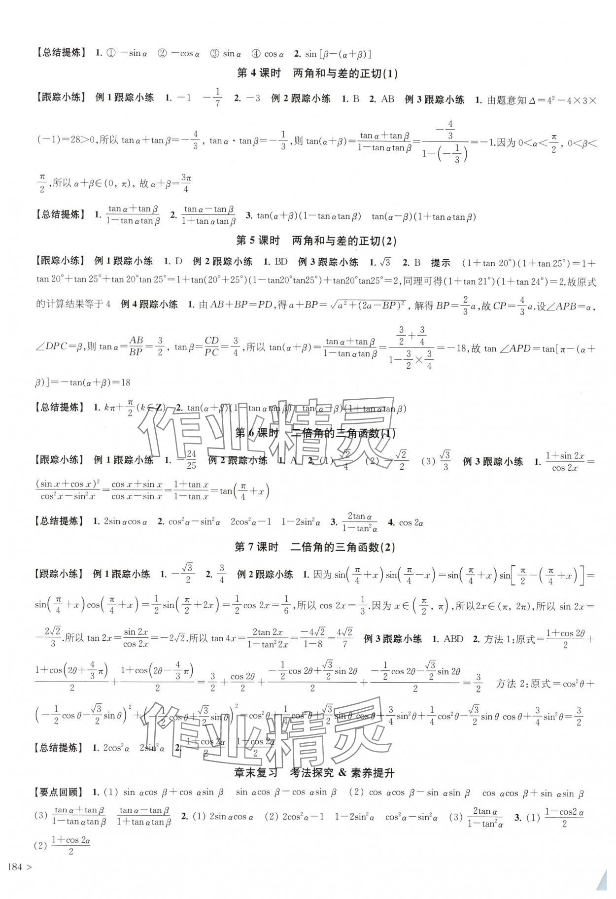 2024年鳳凰新學案高中數(shù)學必修第二冊蘇教版 參考答案第6頁