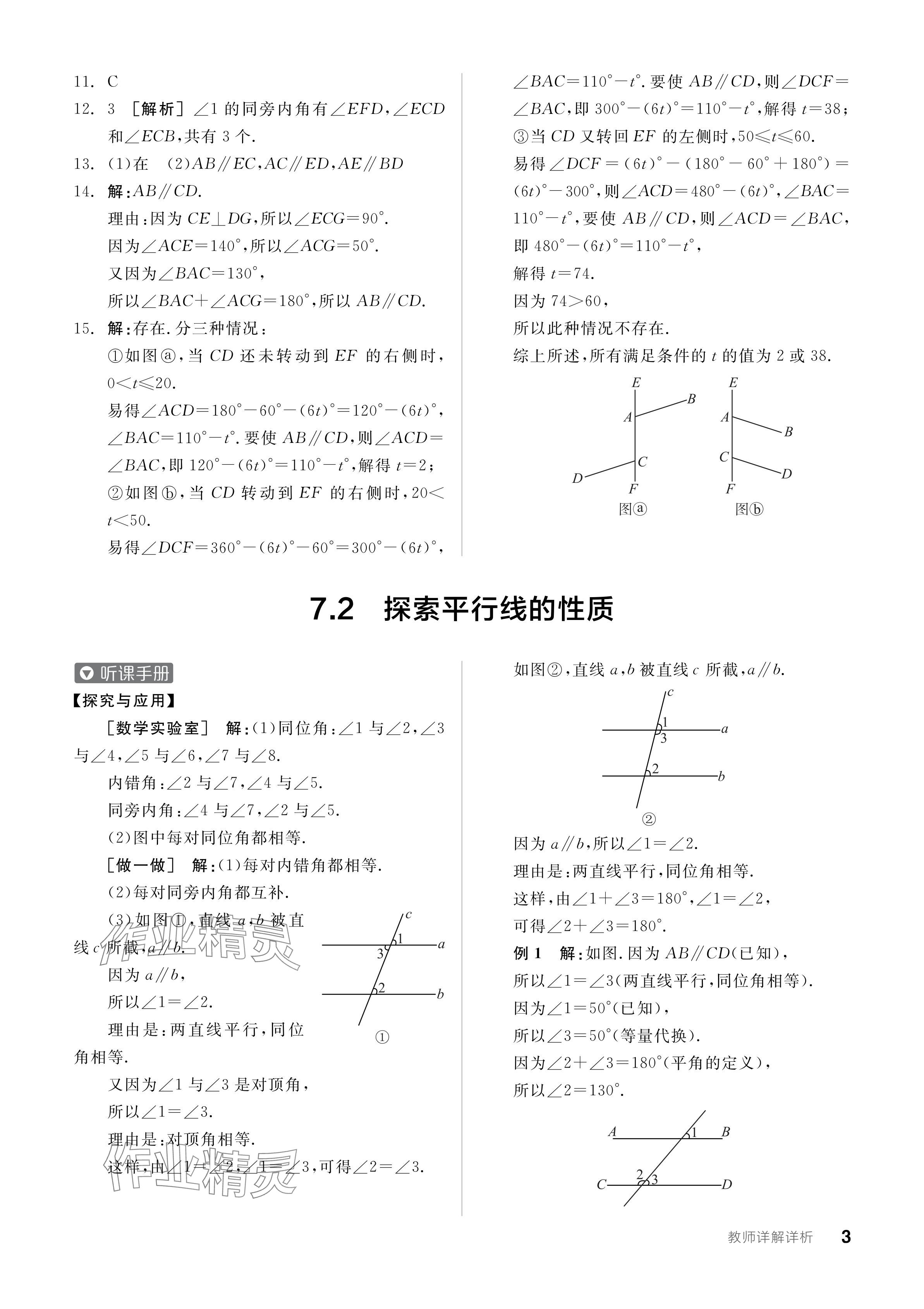 2024年全品学练考七年级数学下册苏科版 参考答案第3页