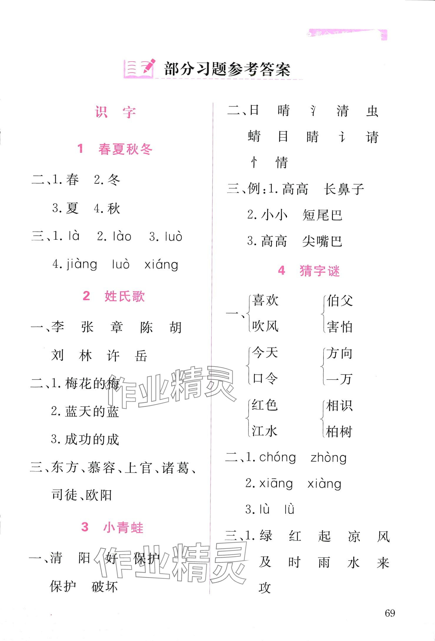 2024年小學(xué)字詞句篇精析精練一年級語文下冊人教版 第1頁