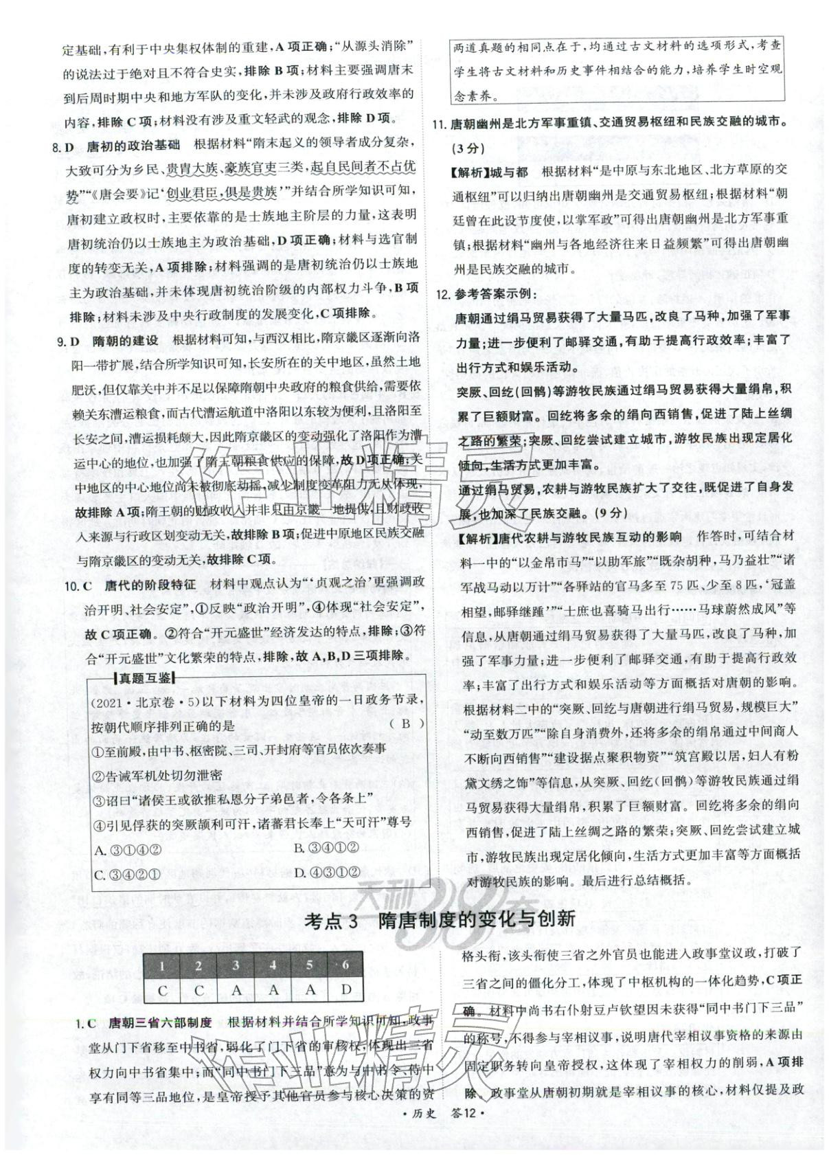 2026年天利38套五年真题高考试题分类高中历史 第12页