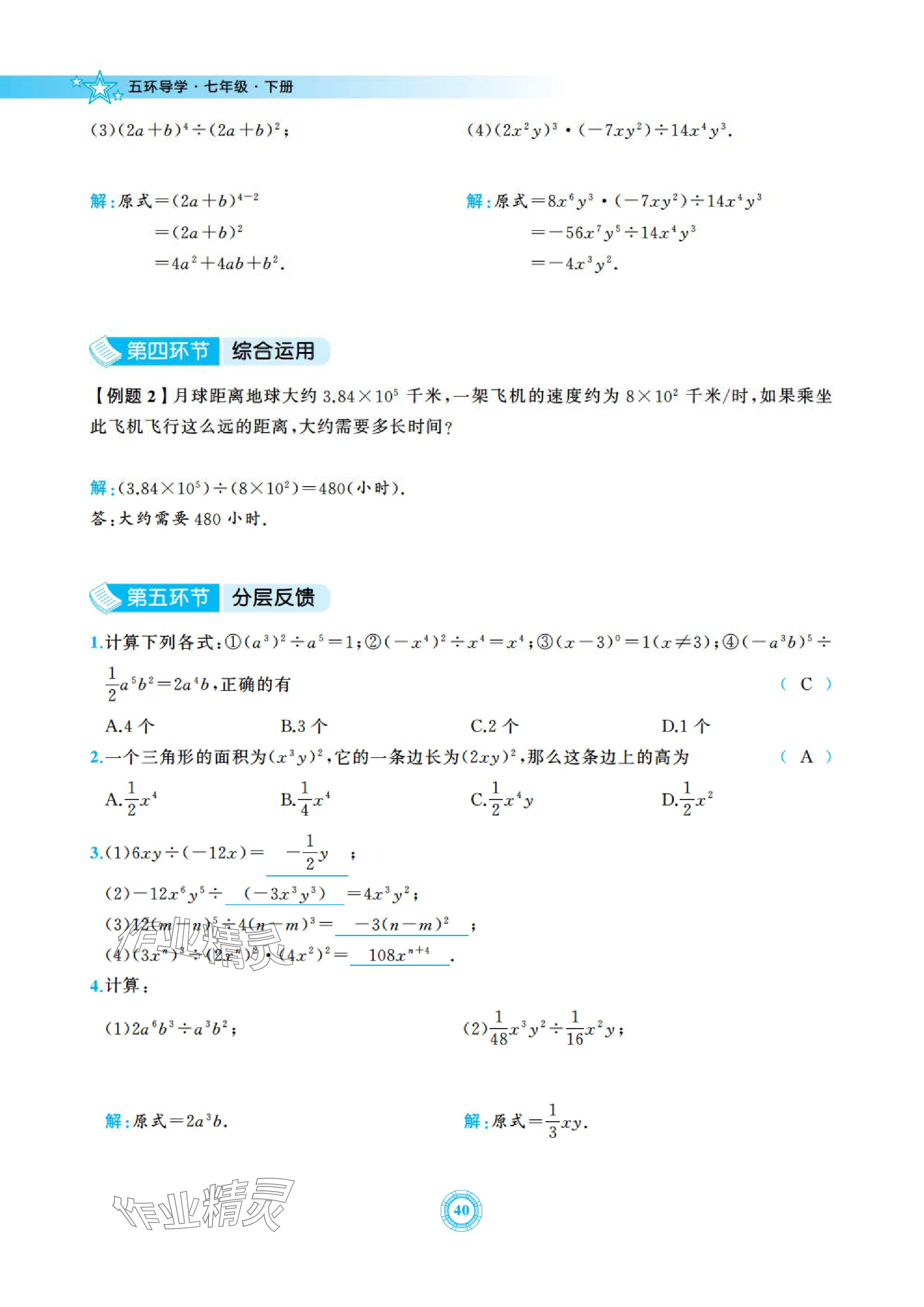 2024年五環(huán)導(dǎo)學(xué)七年級(jí)數(shù)學(xué)下冊(cè)北師大版 參考答案第40頁(yè)