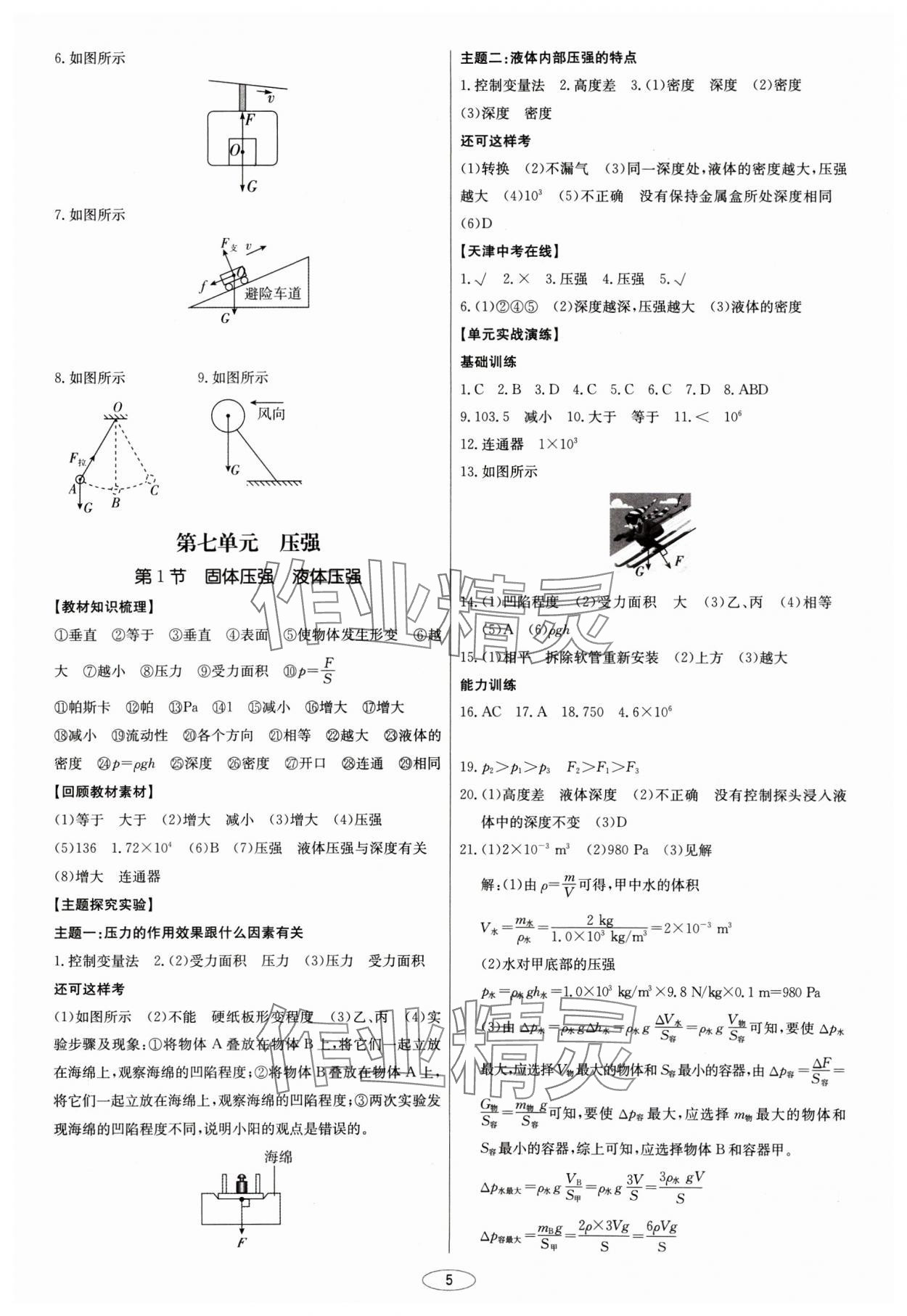 2025年初中總復(fù)習(xí)北京教育出版社物理天津?qū)０?nbsp;第5頁