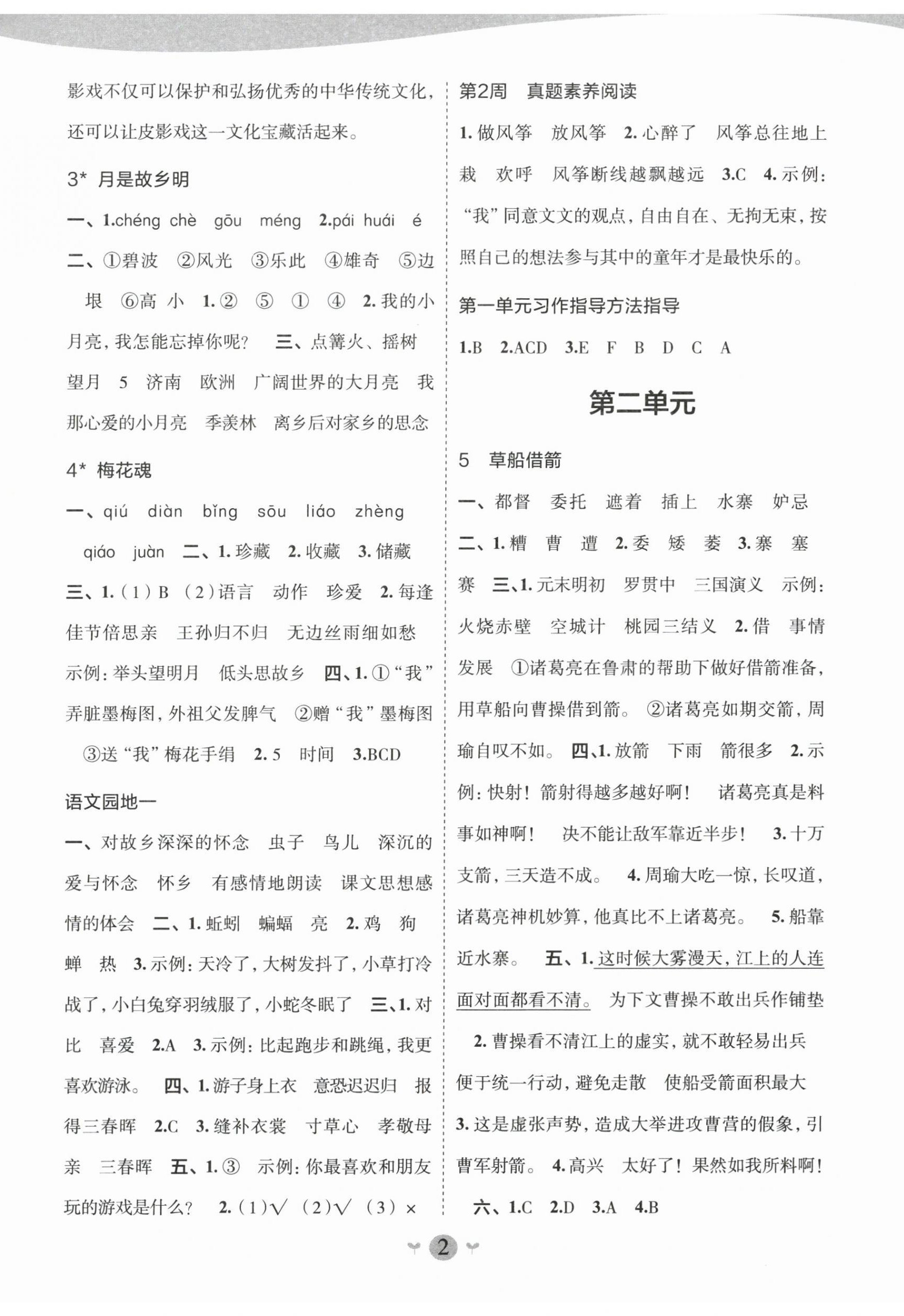 2025年课堂小作业五年级语文下册人教版 第2页