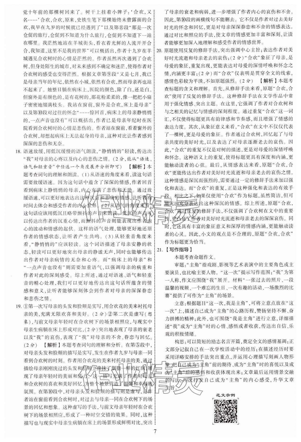 2024年學(xué)霸提優(yōu)大試卷七年級語文上冊人教版 參考答案第7頁