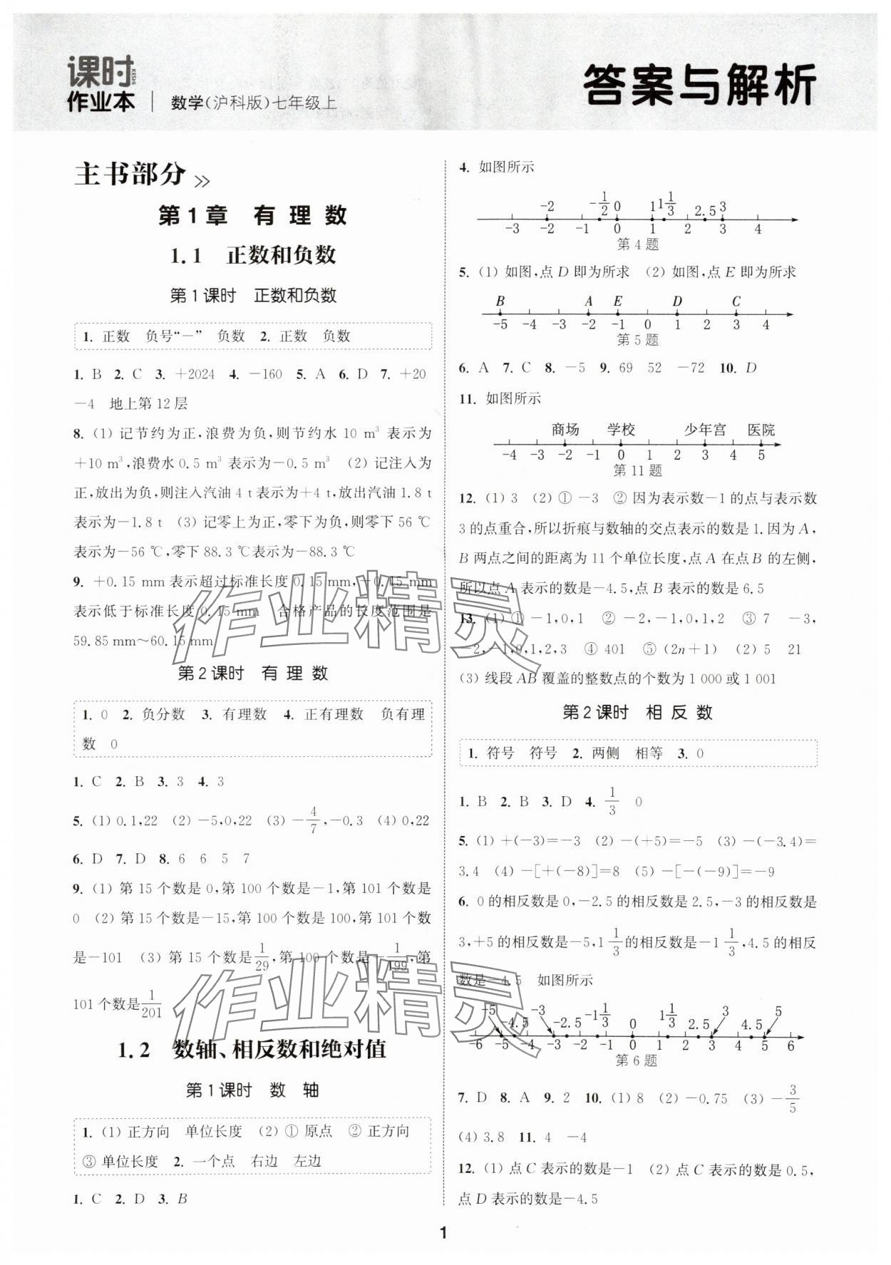 2025年通城學(xué)典課時作業(yè)本七年級數(shù)學(xué)上冊滬科版安徽專版 第1頁