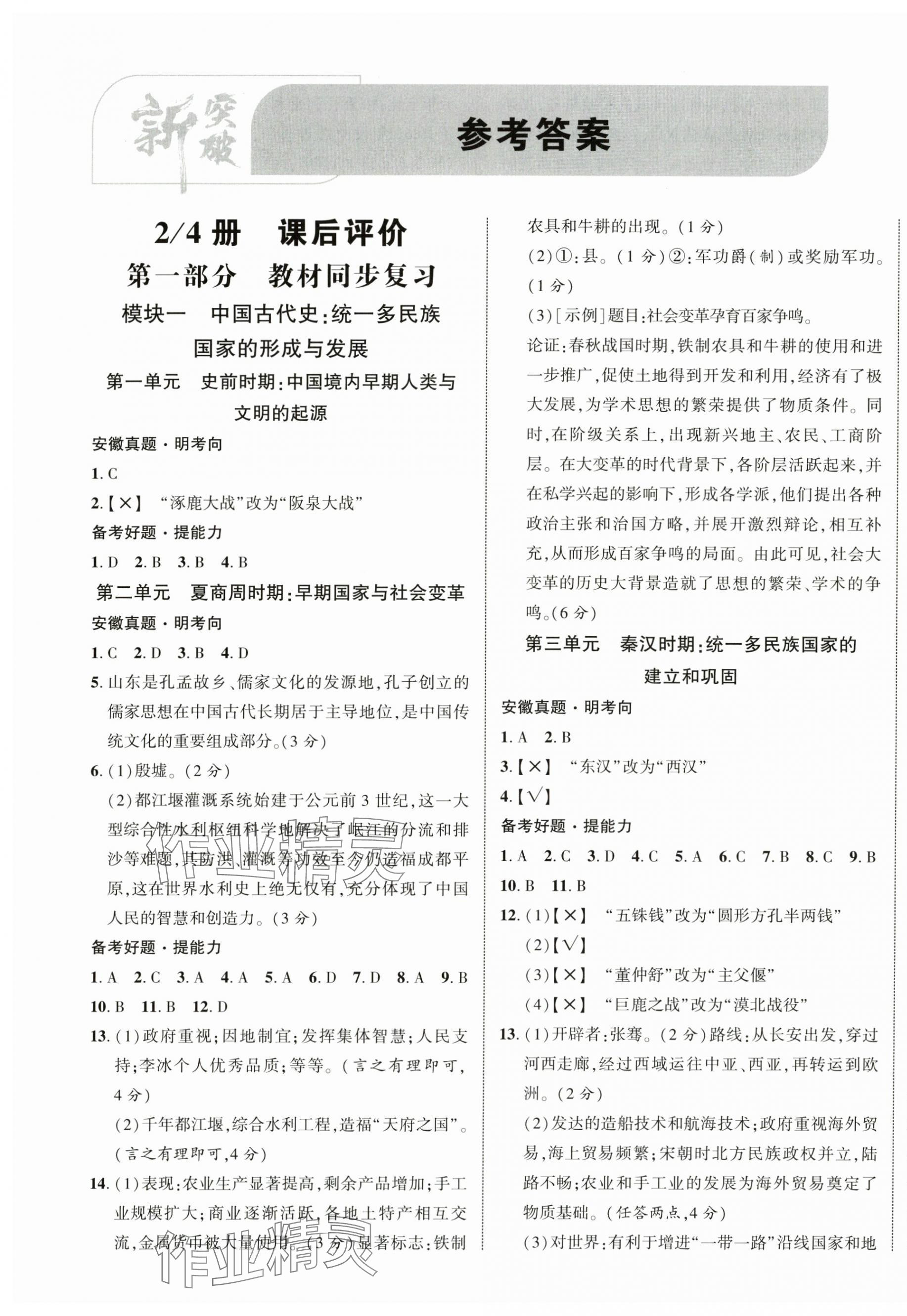2025年中考新突破歷史人教版安徽專版 第1頁
