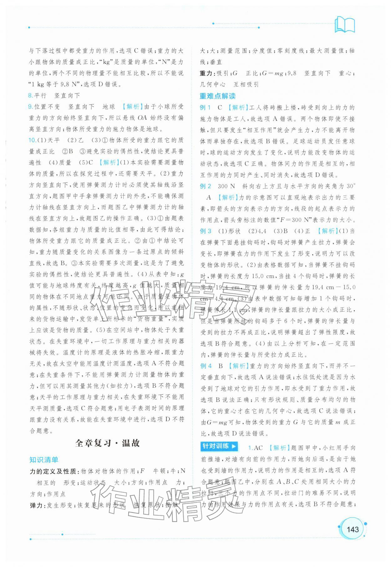 2026年新课程学习与测评同步学习八年级物理下册人教版&nbsp;参考答案第4页