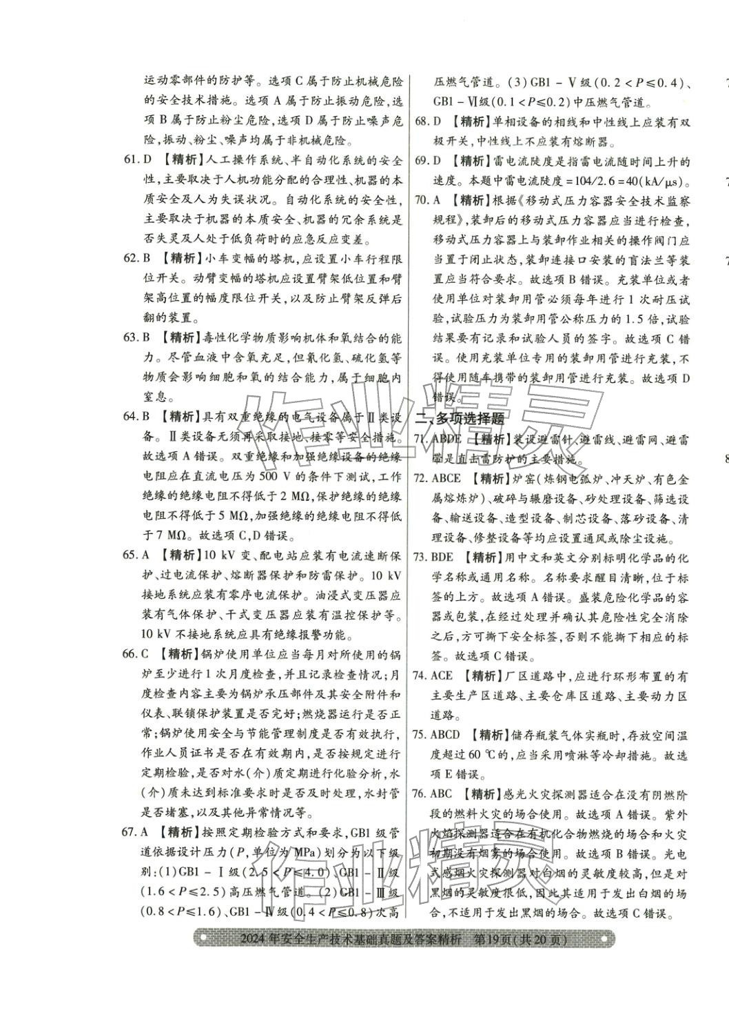 2025年真题精析与命题密卷安全生产技术基础&nbsp;参考答案第12页