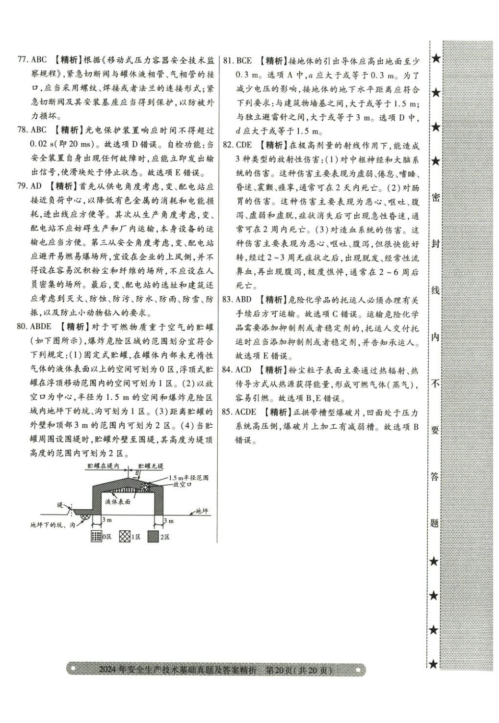 2025年真题精析与命题密卷安全生产技术基础&nbsp;参考答案第13页