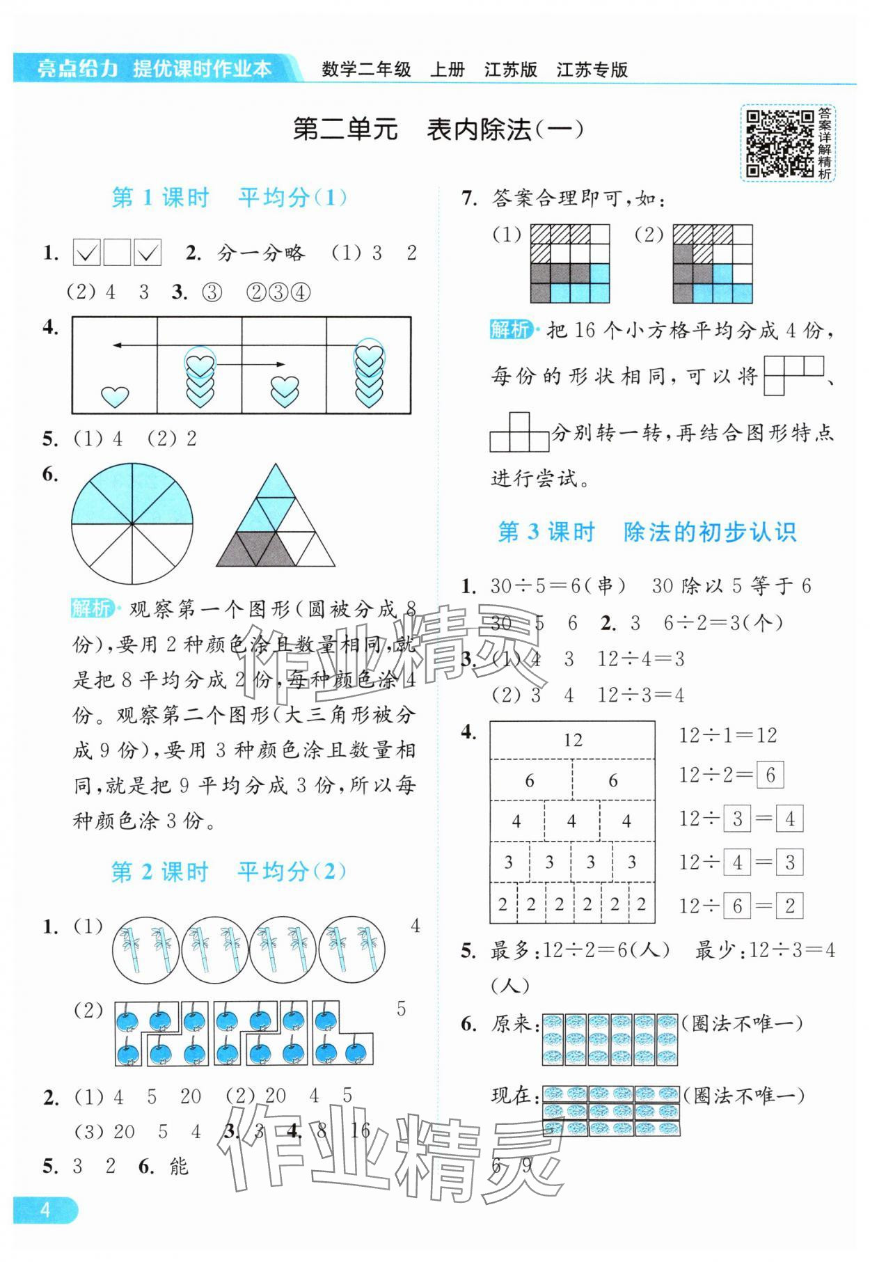 2025年亮點(diǎn)給力提優(yōu)課時作業(yè)本二年級數(shù)學(xué)上冊蘇教版江蘇專版 第4頁