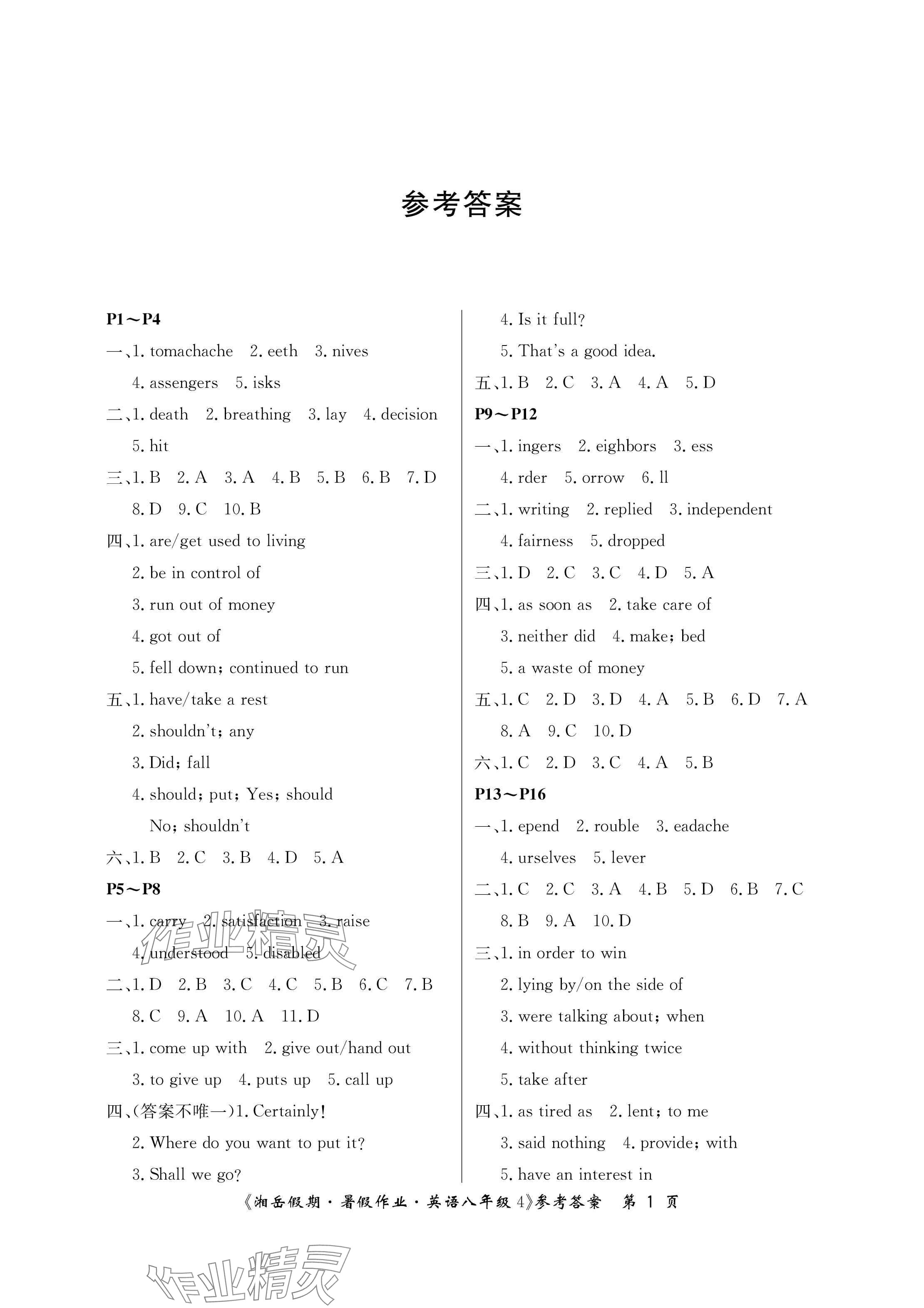 2024年湘岳假期暑假作业八年级英语人教版 参考答案第1页