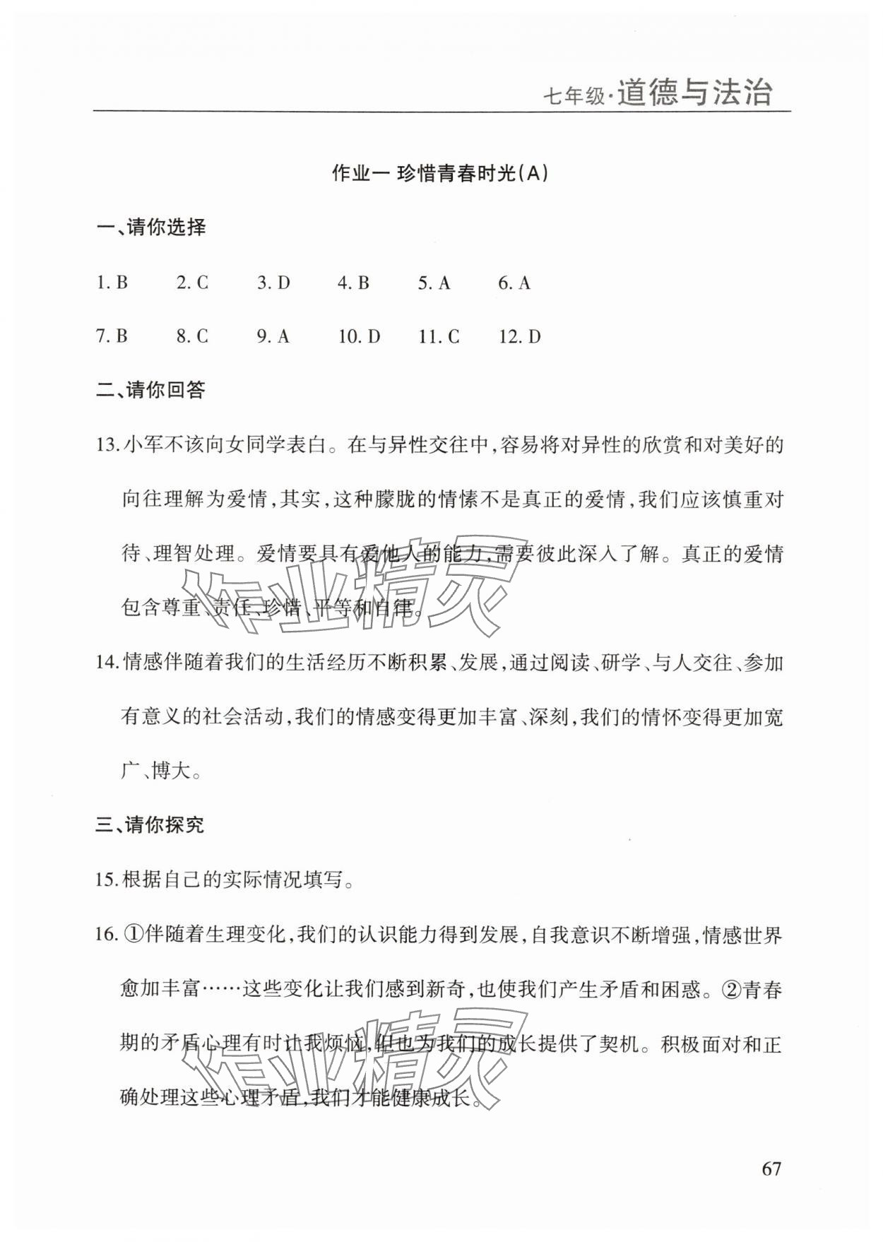 2025年暑假课程练习南方出版社七年级道德与法治 第1页