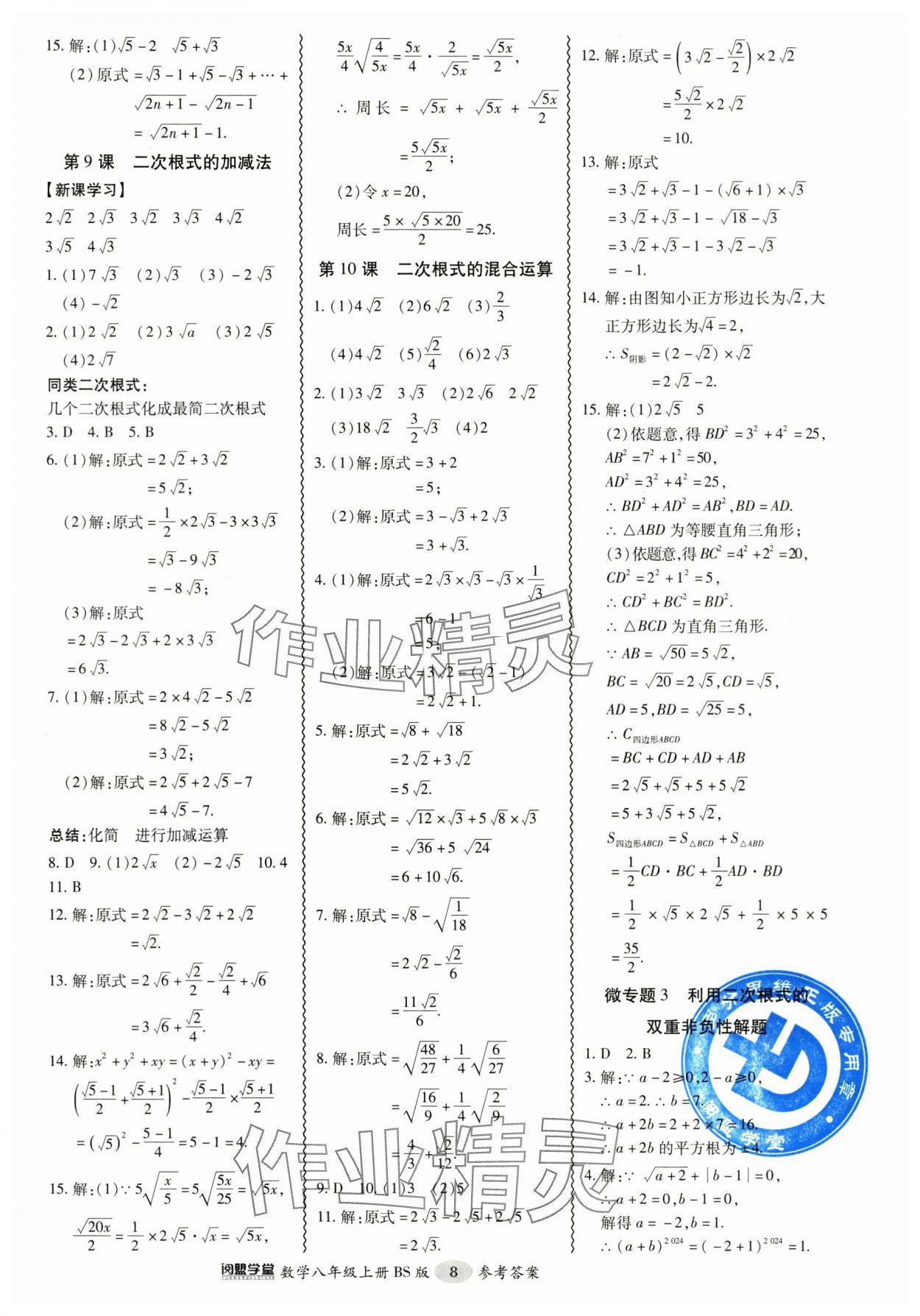 2024年零障礙導(dǎo)教導(dǎo)學(xué)案八年級數(shù)學(xué)上冊北師大版 參考答案第8頁