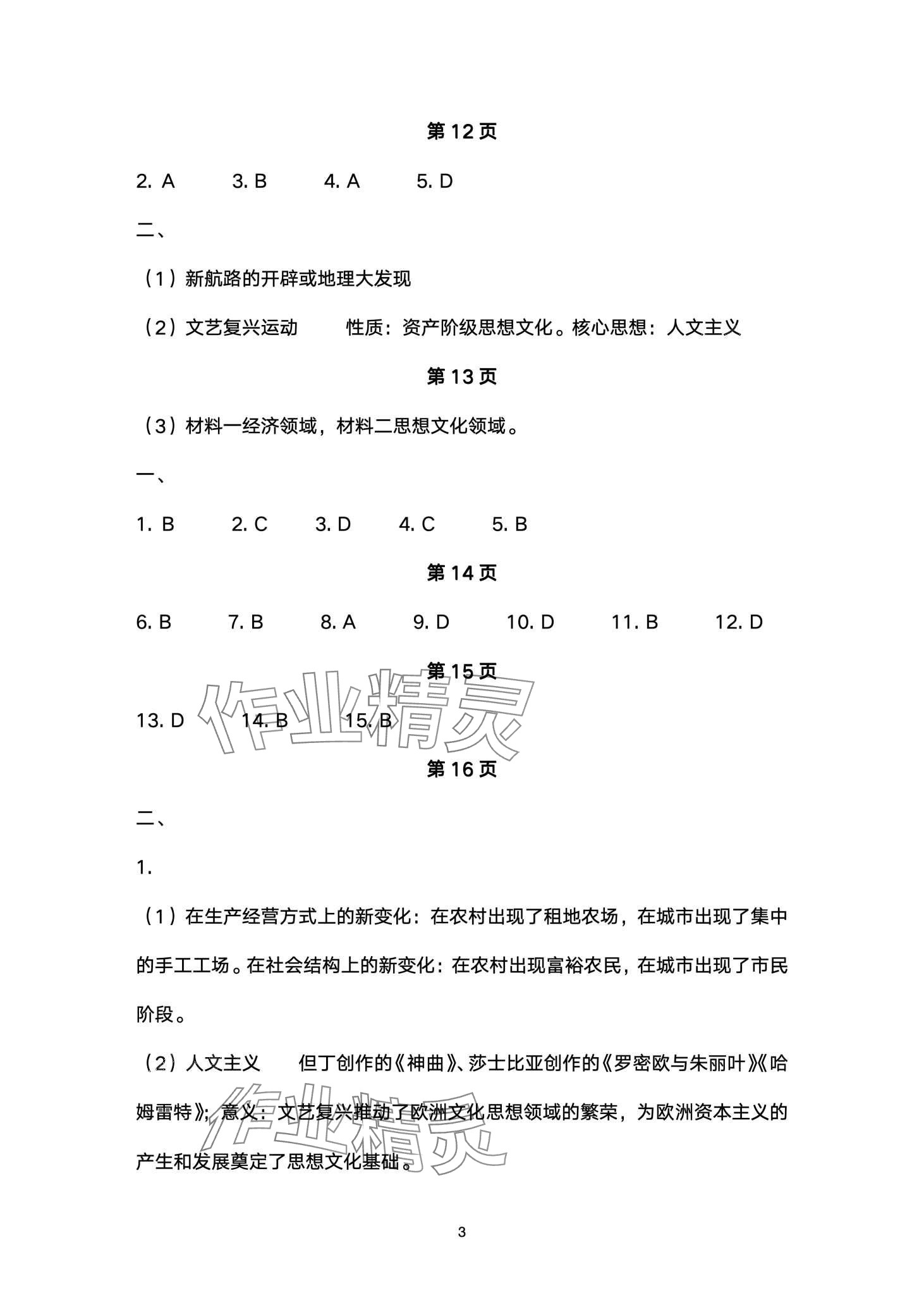 2024年寒假作业本大象出版社九年级历史人教版 第3页