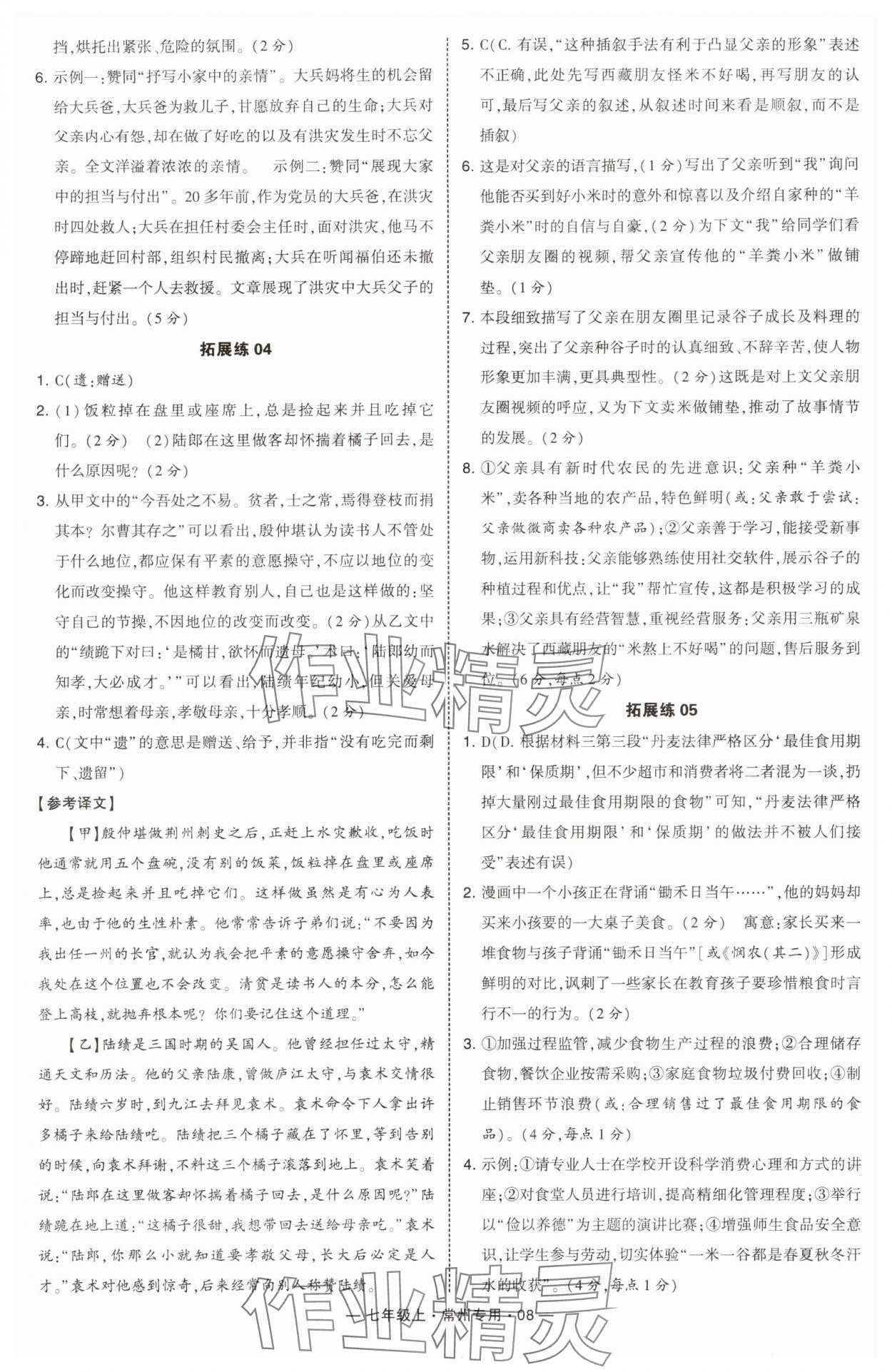 2024年学霸组合训练七年级语文上册人教版常州专版 第8页