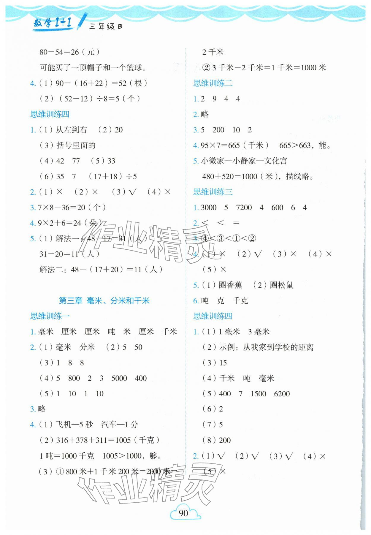 2026年1+1寒假作业三年级数学北师大版&nbsp;第2页