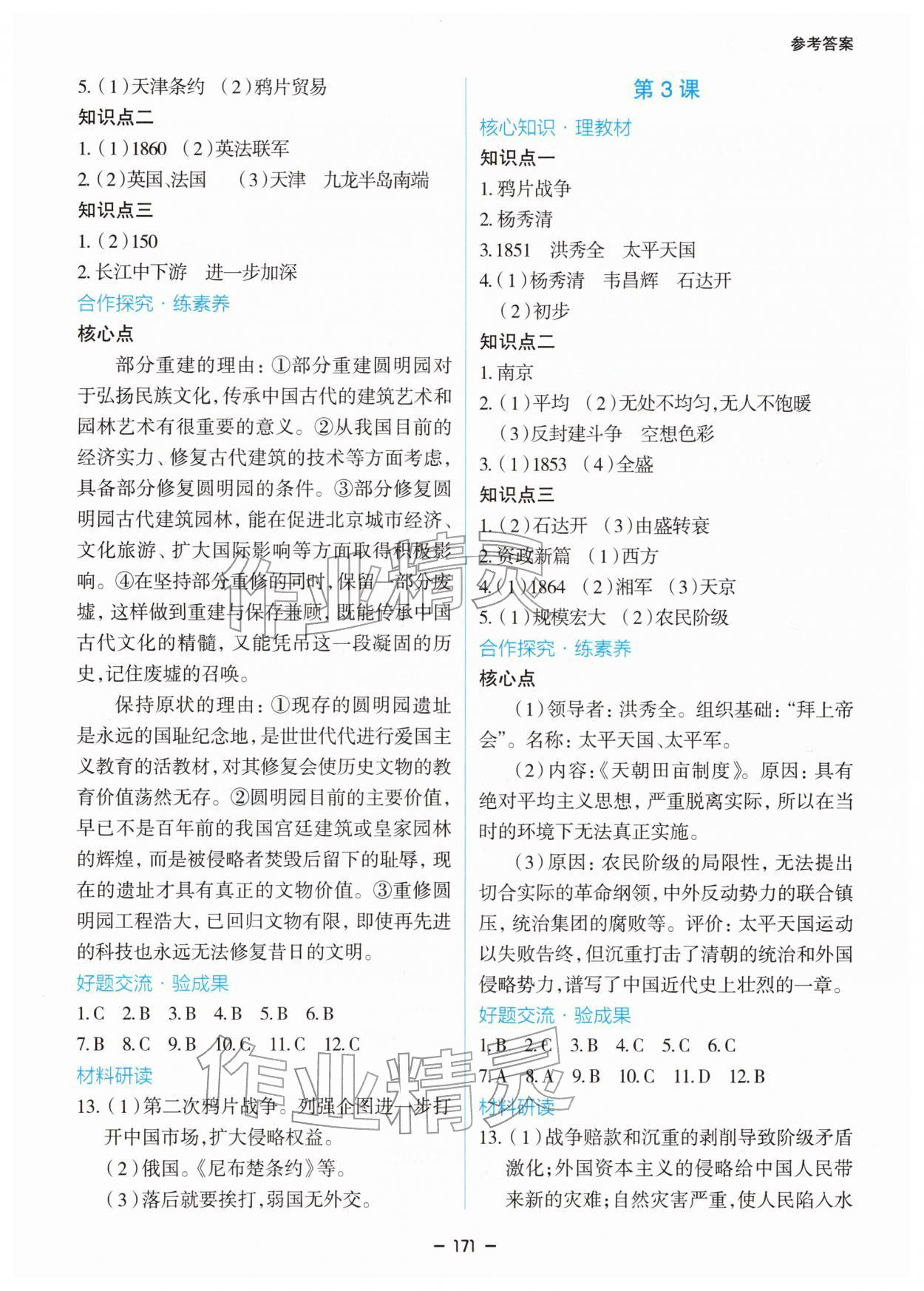2025年新课堂同步学习与探究八年级历史上册人教版 参考答案第2页