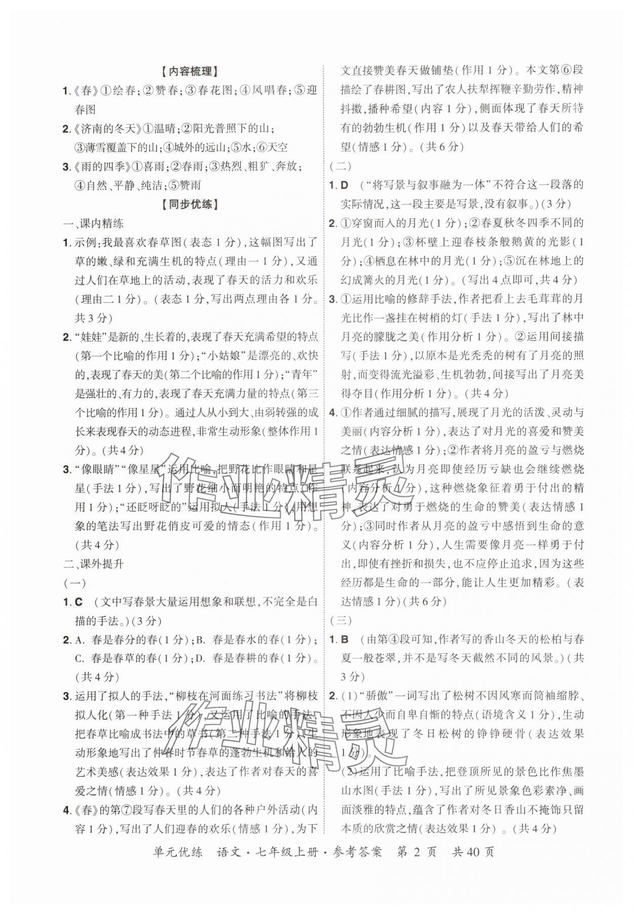 2025年单元优练七年级语文上册人教版广州专版 第2页