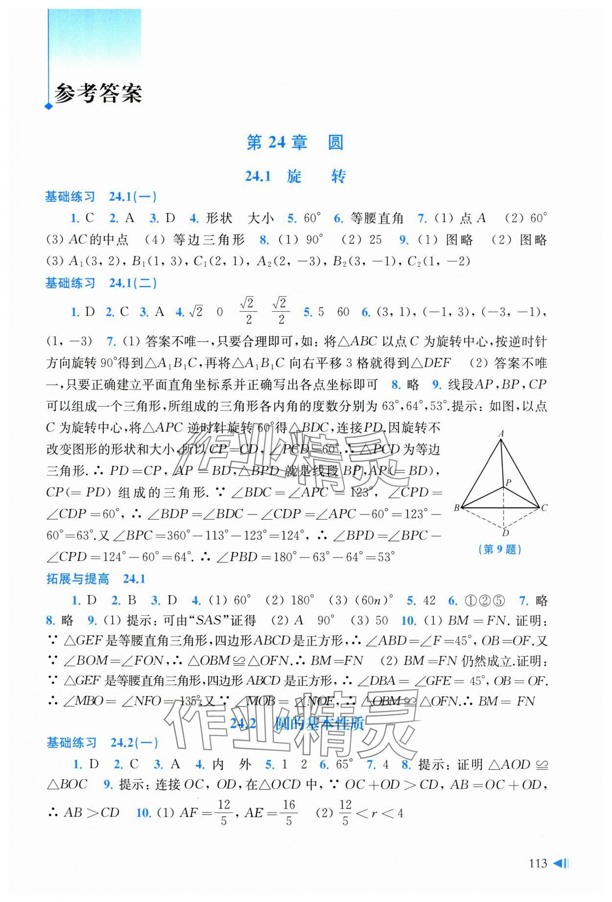 2025年初中數(shù)學(xué)同步練習(xí)九年級(jí)下冊(cè)滬科版 參考答案第1頁(yè)