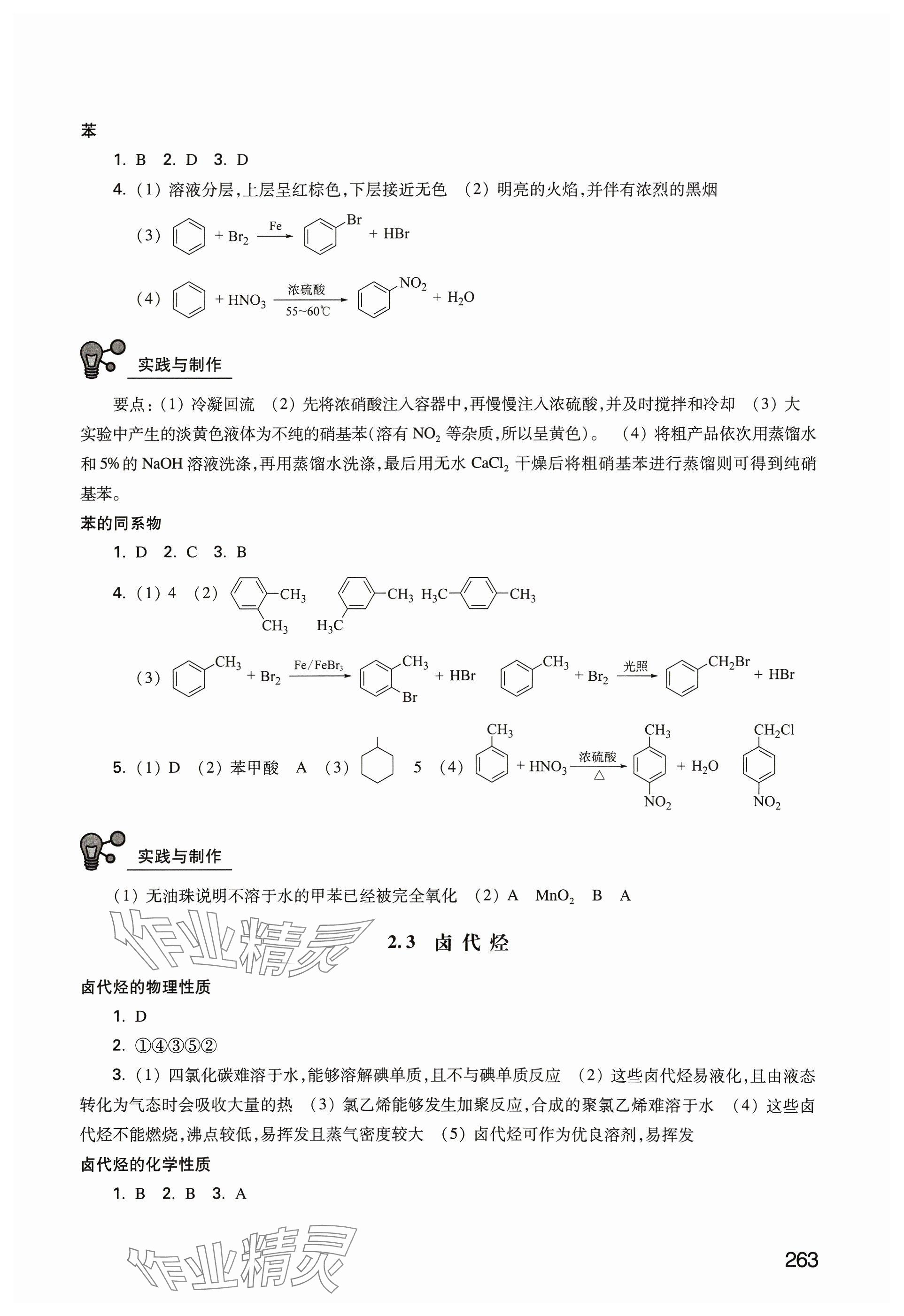 2023年练习部分高中化学选择性必修3沪教版 参考答案第6页