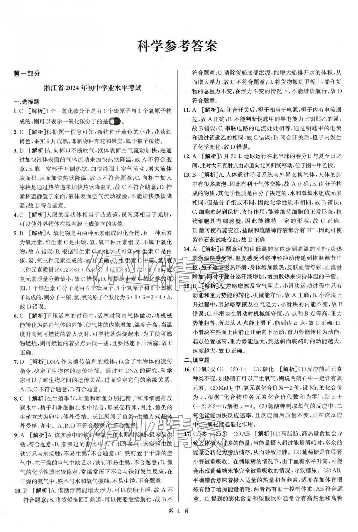 2025年浙江省中考模擬試卷匯編科學(xué)浙教版 參考答案第1頁