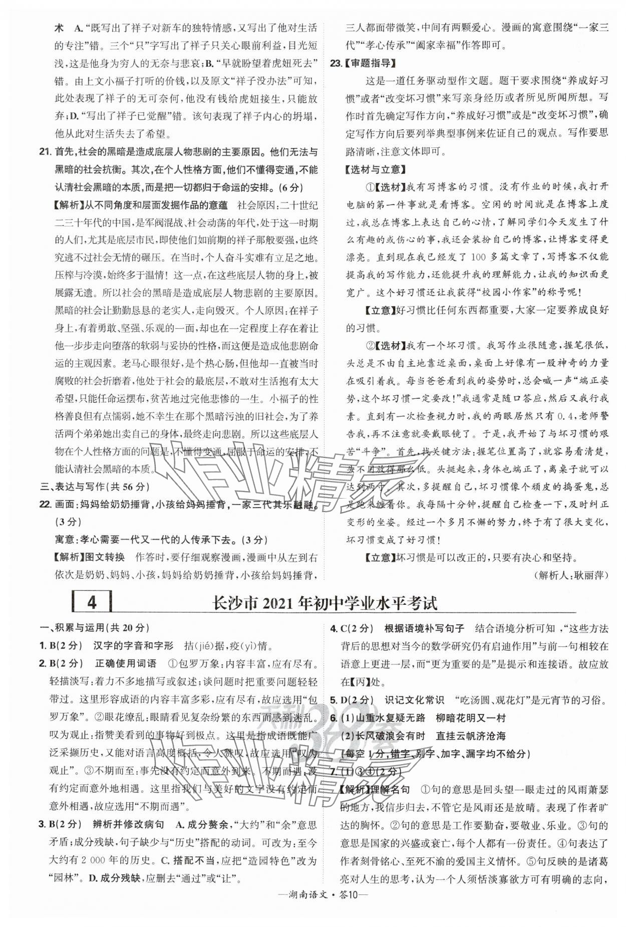 2025年天利38套中考試題精選語(yǔ)文中考湖南專版 參考答案第10頁(yè)