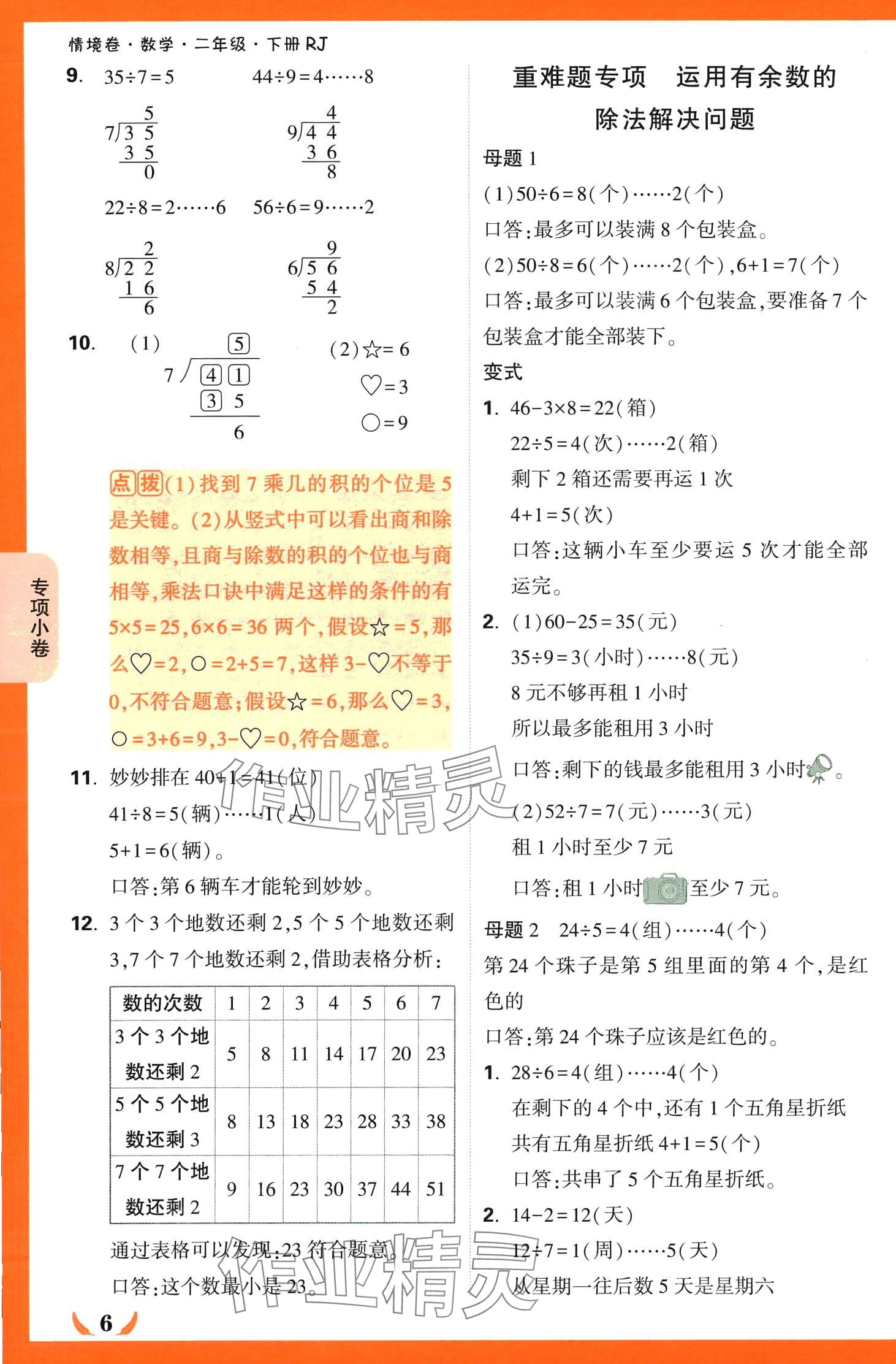 2024年小白鷗情境卷二年級數學下冊人教版 第6頁