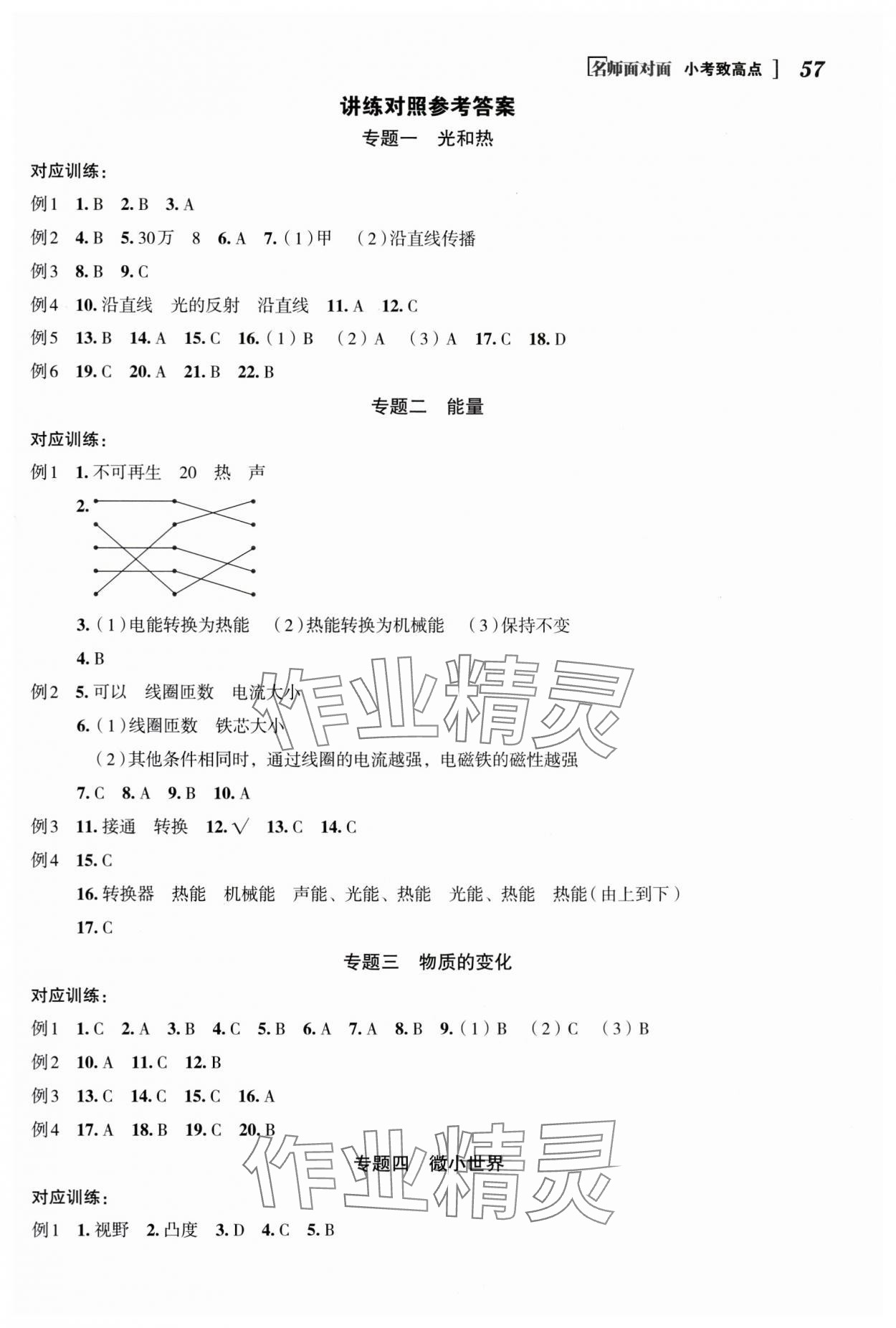 2024年名師面對面小考致高點科學 參考答案第1頁