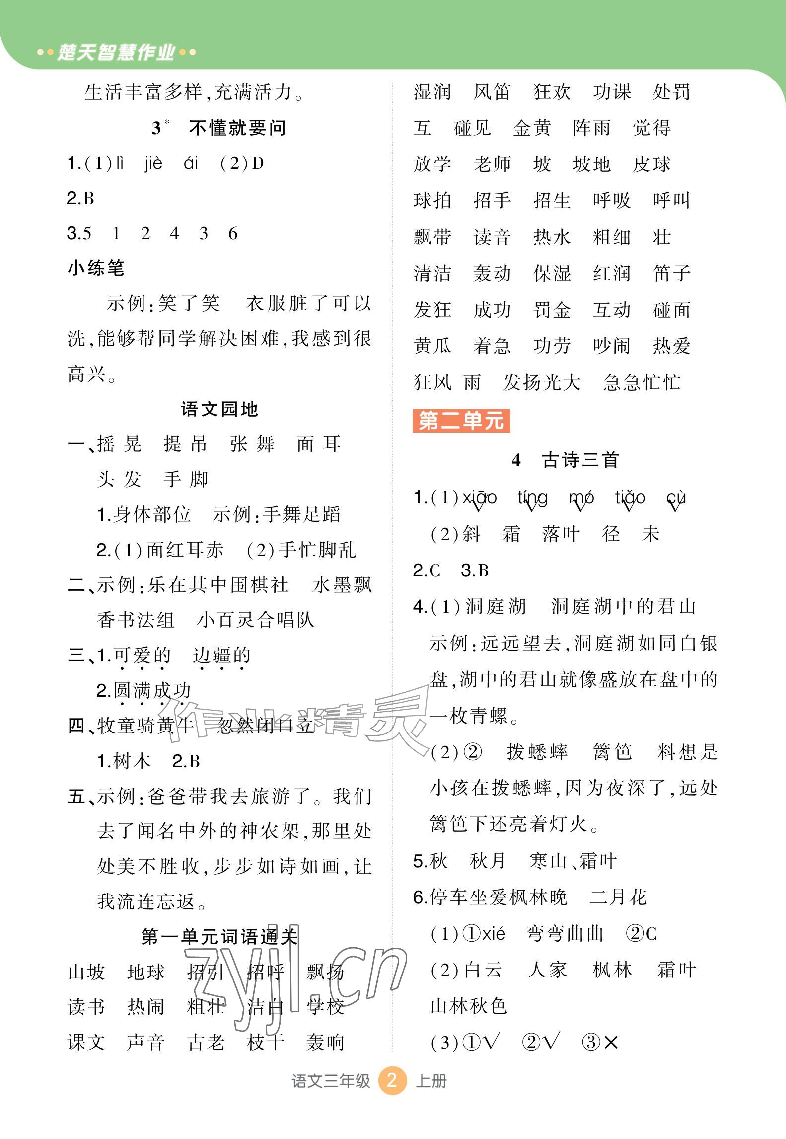 2026年AI智慧作业三年级语文上册人教版&nbsp;参考答案第2页