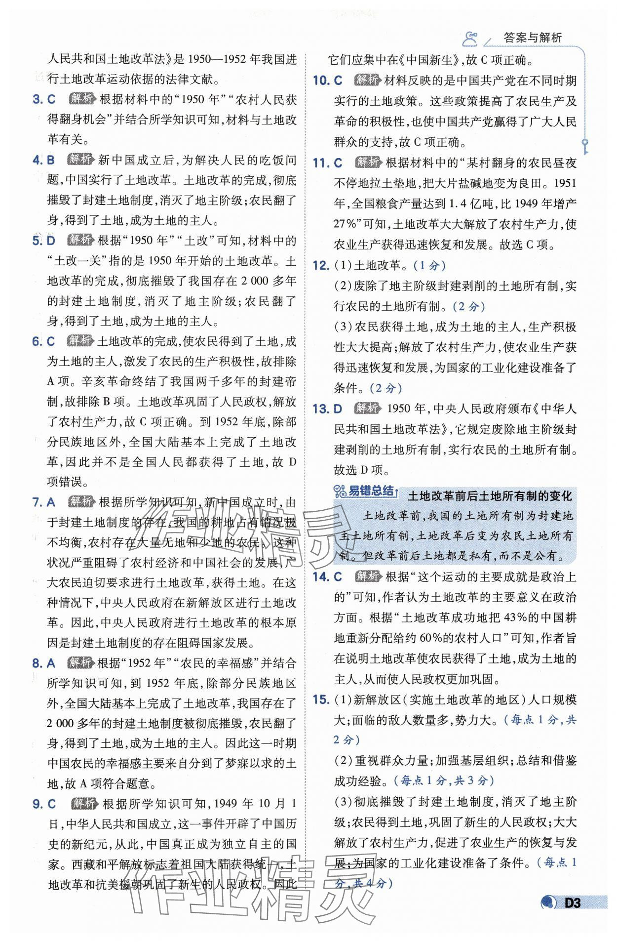 2025年少年班八年級(jí)歷史下冊(cè)人教版 第3頁(yè)