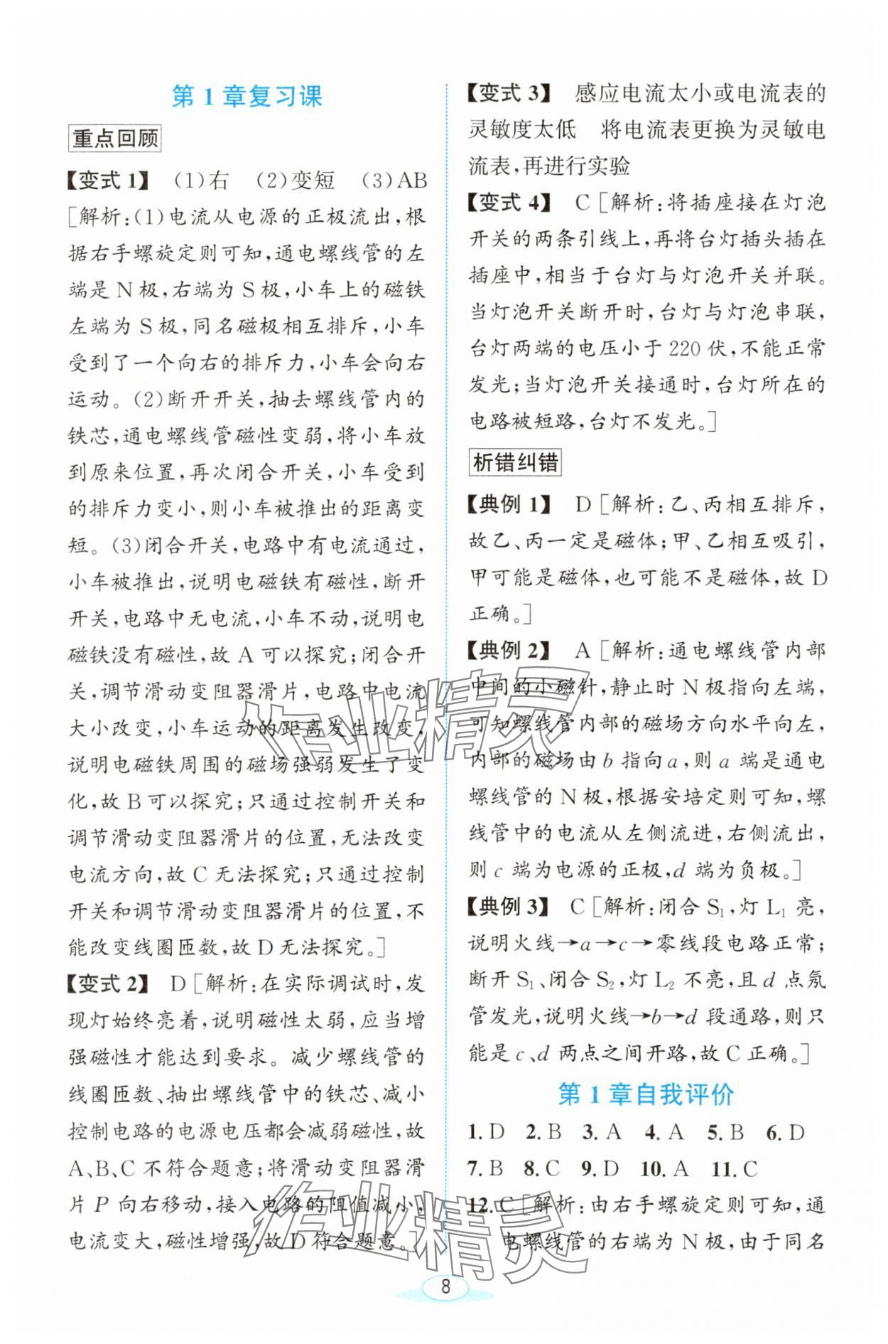2025年教與學(xué)浙江教育出版社八年級科學(xué)下冊浙教版 參考答案第8頁