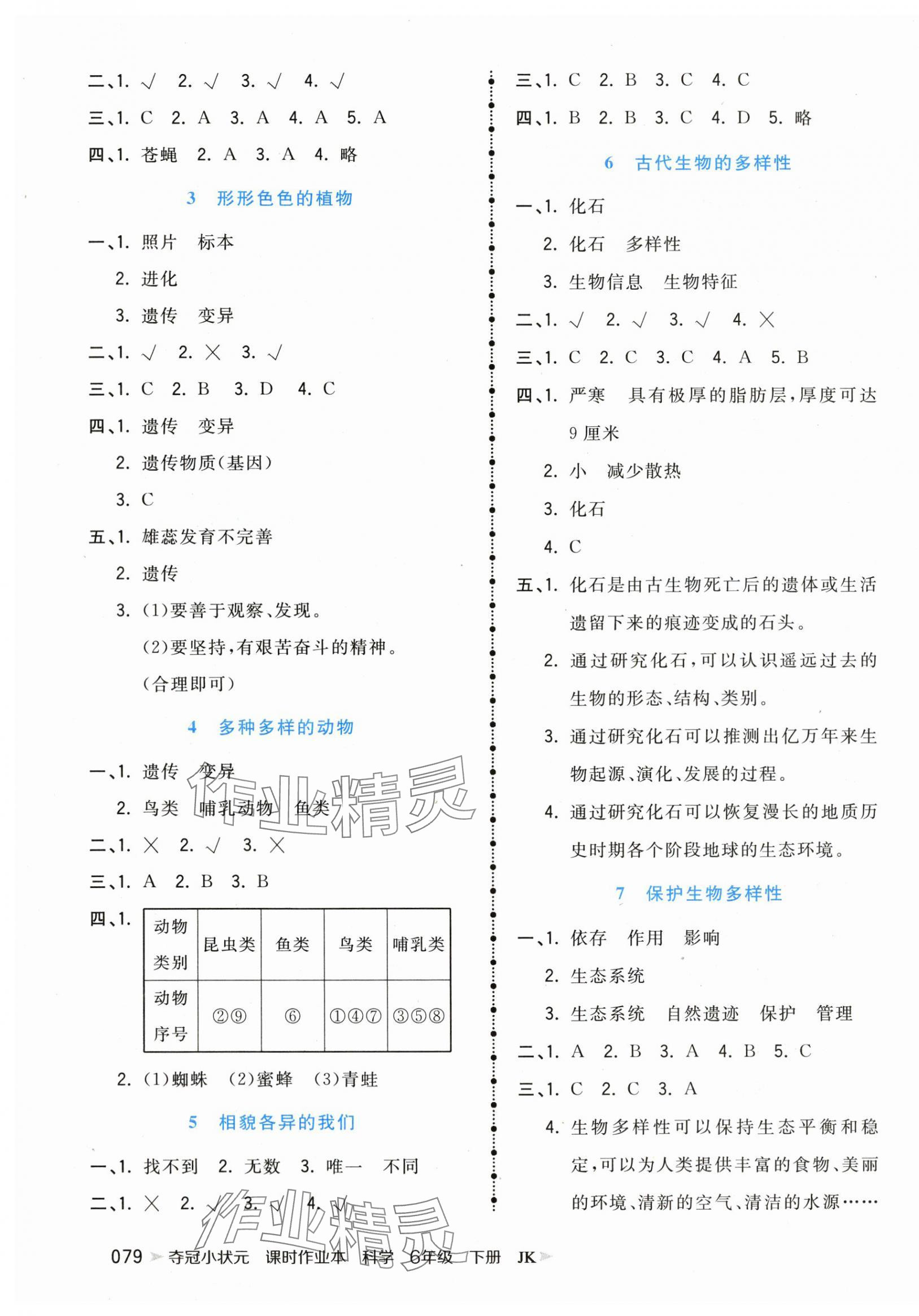 2024年奪冠小狀元課時(shí)作業(yè)本六年級(jí)科學(xué)下冊(cè)教科版 參考答案第3頁