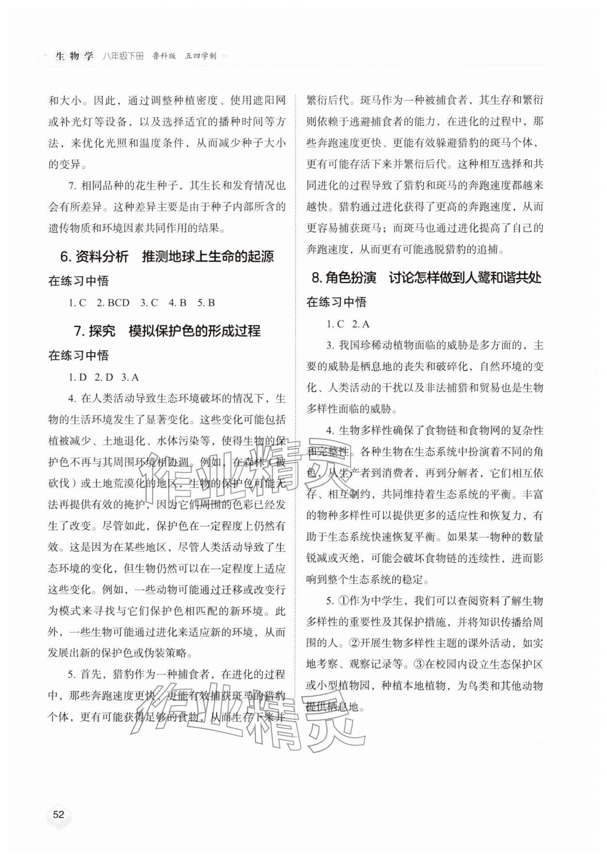 2026年实验探究报告册八年级生物下册鲁科版54制山东科学技术出版社&nbsp;第2页