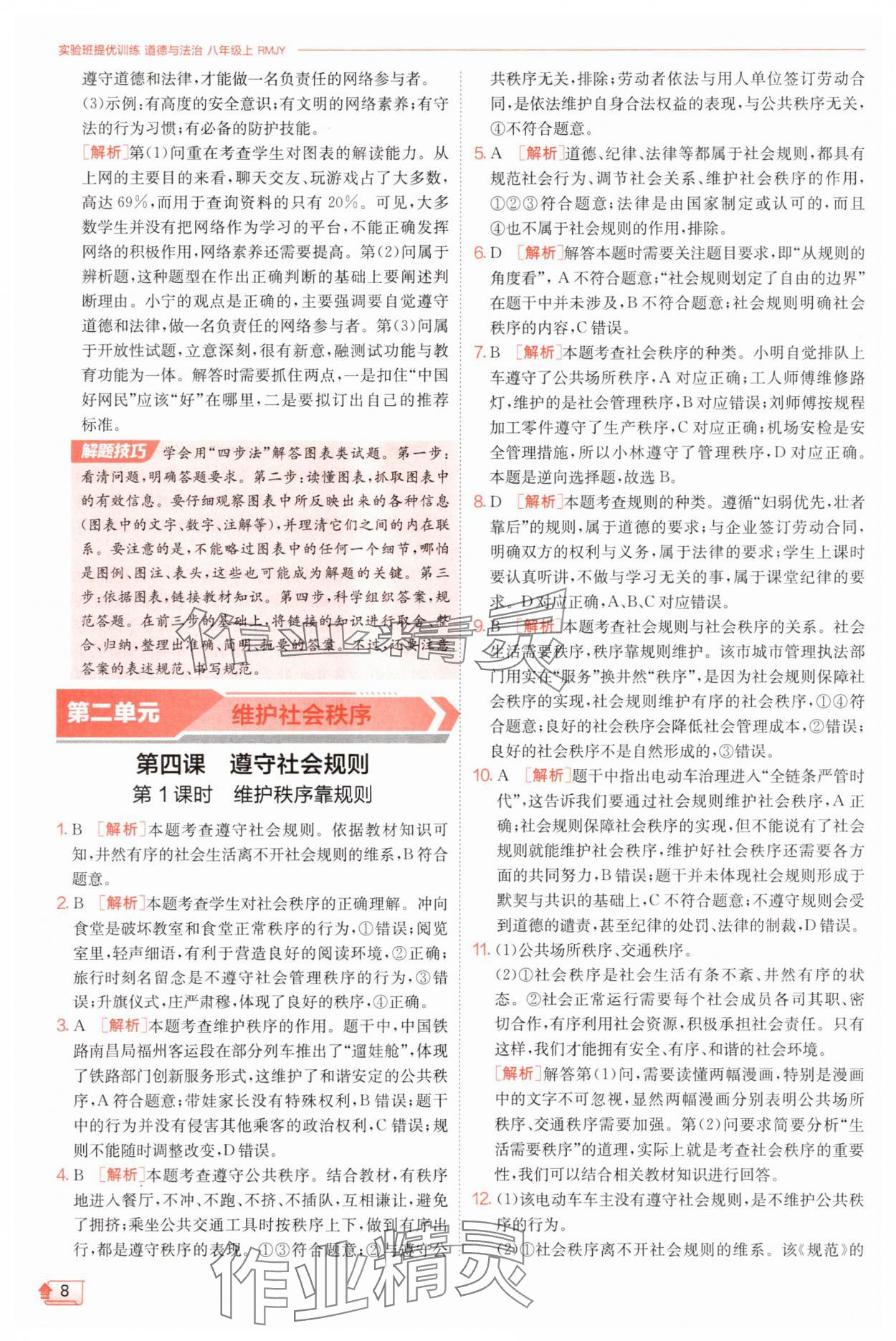 2025年實驗班提優訓練八年級道德與法治上冊人教版&nbsp;第8頁