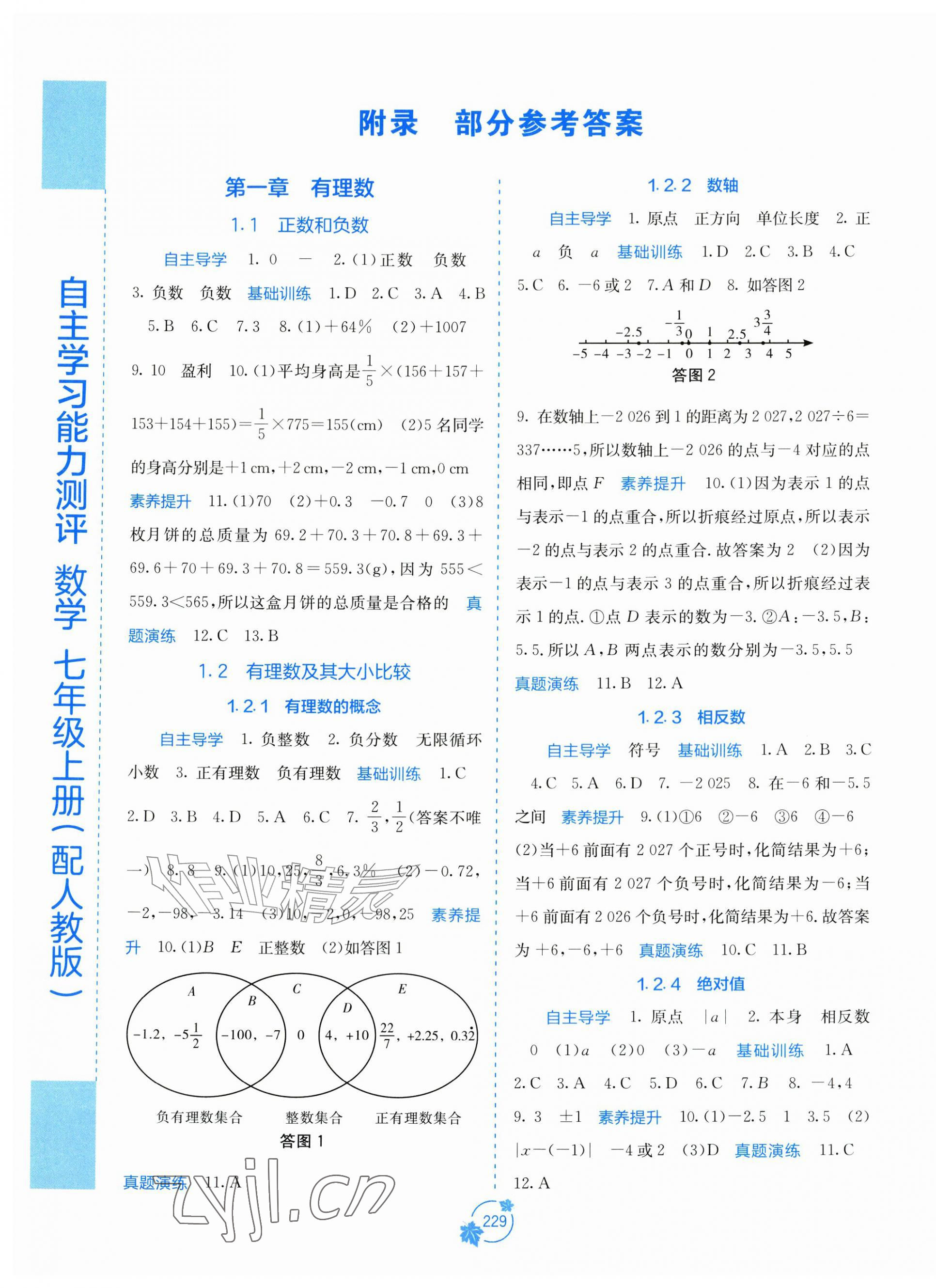2026年自主学习能力测评七年级数学上册人教版&nbsp;第1页