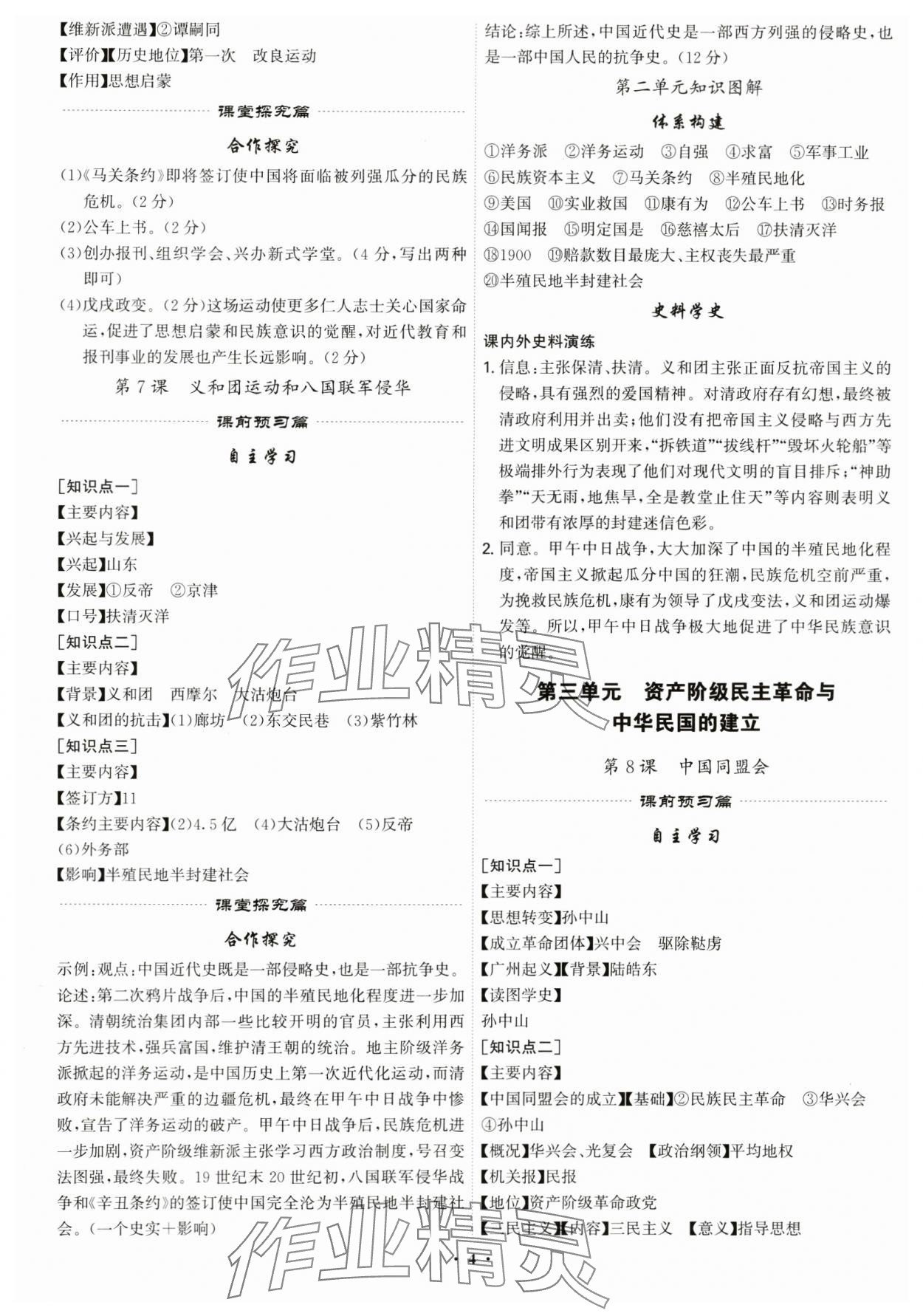 2025年精準(zhǔn)同步八年級(jí)歷史上冊(cè)人教版廣州專版&nbsp;第4頁(yè)