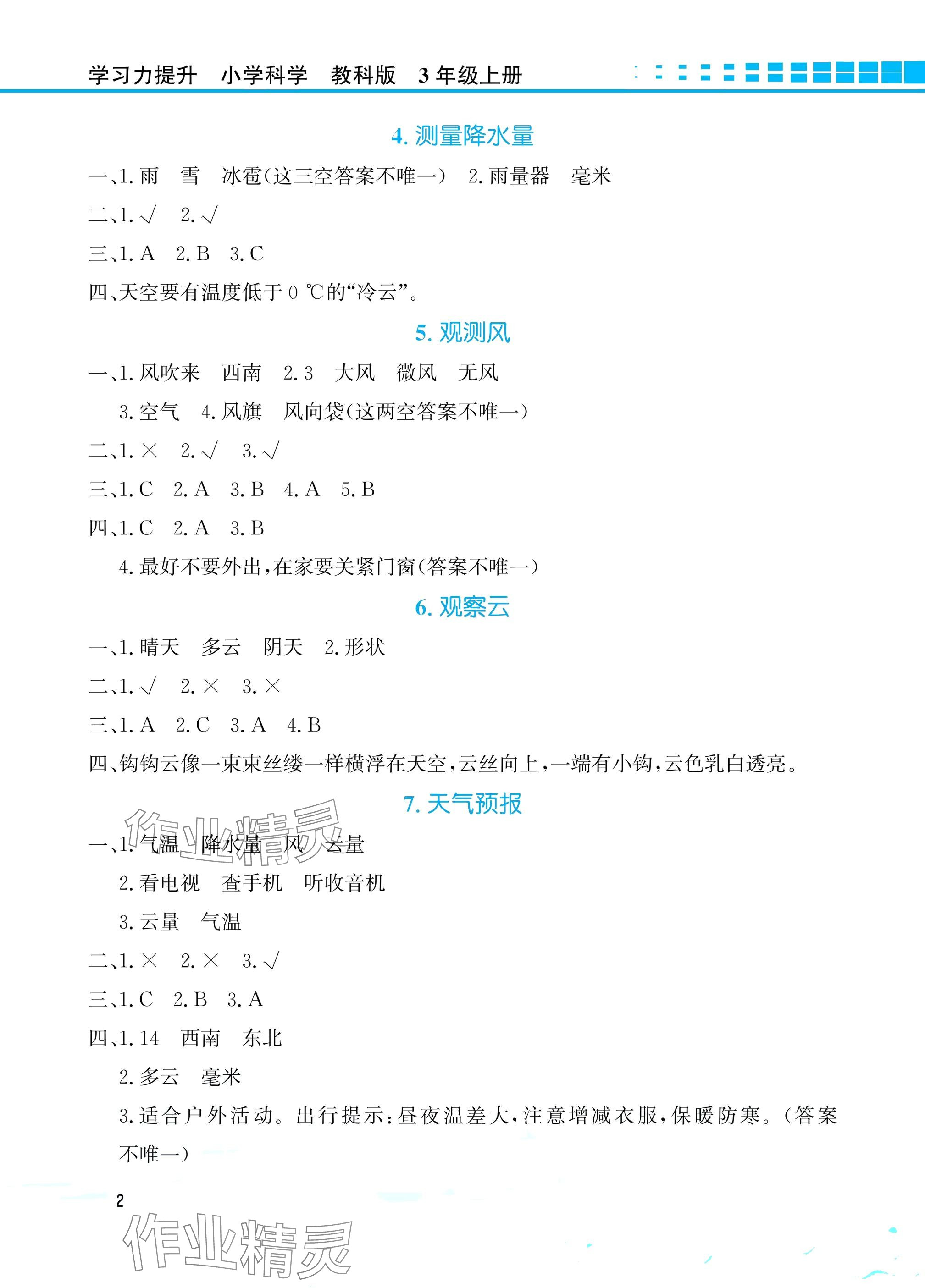 2025年学习力提升三年级科学上册教科版 参考答案第2页
