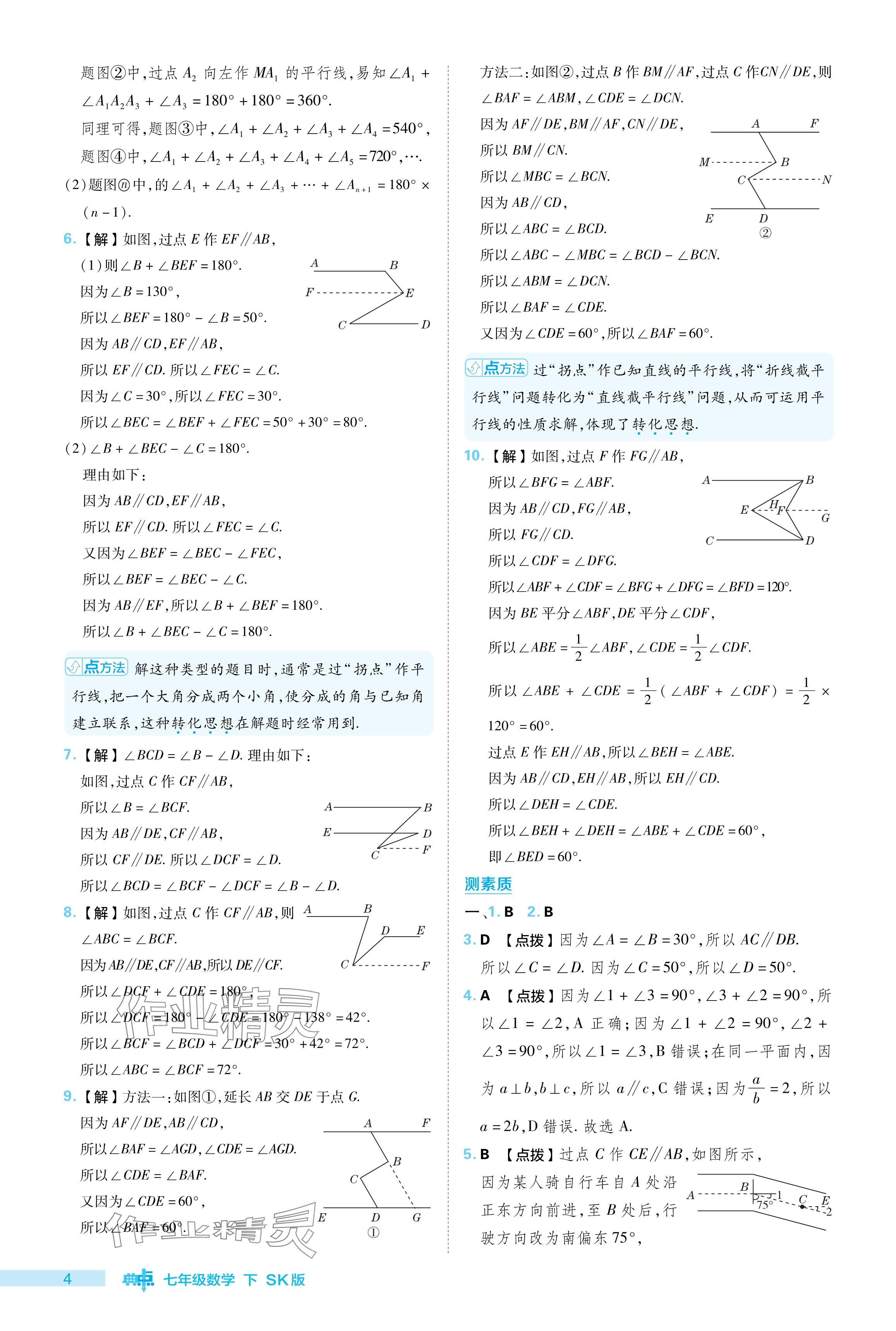 2024年綜合應(yīng)用創(chuàng)新題典中點(diǎn)七年級(jí)數(shù)學(xué)下冊(cè)蘇科版 參考答案第4頁(yè)