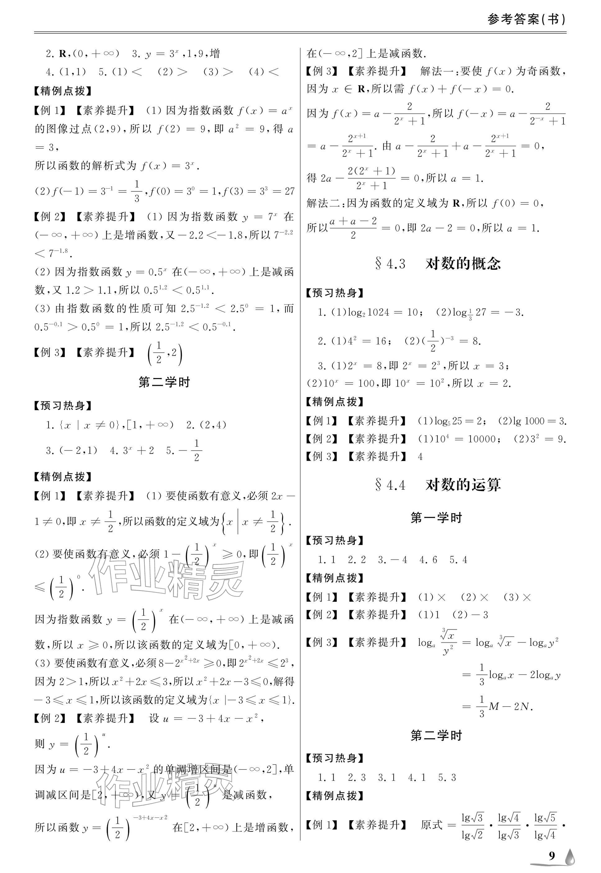 2025年單招新學(xué)徑導(dǎo)學(xué)導(dǎo)練數(shù)學(xué)基礎(chǔ)模塊上冊(cè)&nbsp;參考答案第9頁(yè)
