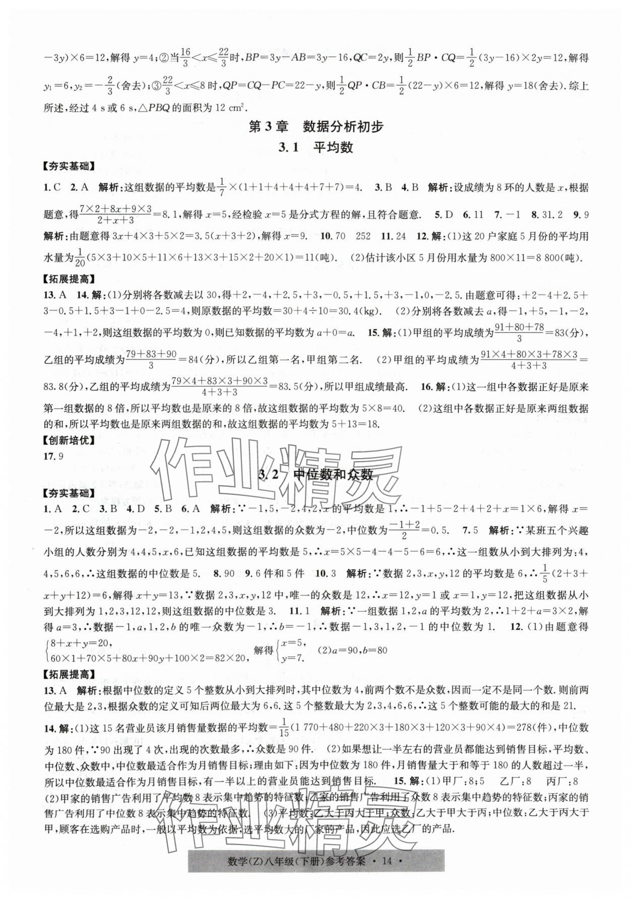 2024年習(xí)題e百課時(shí)訓(xùn)練八年級(jí)數(shù)學(xué)下冊(cè)浙教版 第14頁(yè)